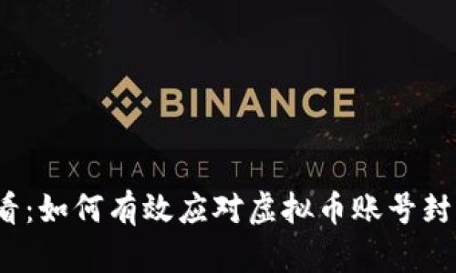 2025必看：如何有效应对虚拟币账号封杀的挑战