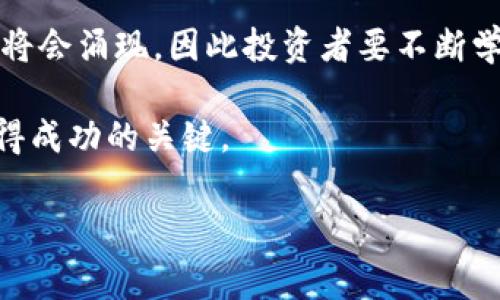 关于“狗庄给的虚拟币是真的吗？”这个问题，许多人在参与虚拟货币交易、投资或平台注册时都会遇到。首先，我们需要了解虚拟币的来源、性质以及与其相关的风险，这样才能清晰地判断其真实性。

虚拟币的基本概念
虚拟币（又称加密货币）是一种基于区块链技术的数字货币，它们通常是去中心化的，意味着没有中央银行或政府机构可以控制或干预。最为人熟知的虚拟币是比特币（Bitcoin），然而，市场上存在数千种不同类型的虚拟币。在参与任何虚拟币之前，了解其工作原理及其背后的技术是非常重要的。

狗庄的含义
在加密货币的语境中，“狗庄”一词通常指的是一些不法分子或诈骗团伙，他们可能会利用某些虚假的虚拟币项目来骗取用户投资。对于这类项目，投资者往往会被吸引到以高额回报为诱饵的投资平台或者社群中。

虚拟币的真实性如何判断
判断一款虚拟币的真实性，可以从以下几个方面入手：
ul
    listrong技术白皮书：/strong一个真实的虚拟币项目通常会有一份详细的白皮书，描述其技术背景、商业模式和发展前景。如果找不到白皮书，或者其内容模糊不清，需提高警惕。/li
    listrong社区反馈：/strong真实项目通常会有活跃的社区支持。可以通过社交媒体、论坛等了解公众的反馈和讨论，确认项目的合法性。/li
    listrong开发背景：/strong了解发起团队的背景、经验和信誉。如果团队成员没有相关资质或历史，这可能是一个危险信号。/li
    listrong市场表现：/strong真实的虚拟币通常会在多个交易所上架，并有一定的交易量。相反，如果币种在冷门交易所交易，且缺乏流动性，则需谨慎考虑。/li
/ul

常见的虚拟币骗局
在虚拟币的投资领域，诈骗手段层出不穷。以下是一些常见的骗局示例：
ul
    listrong庞氏骗局：/strong这种模式投资者的回报来源于新投资者的资金，而不是实际的利益。这些项目往往会在短期内给出诱人的回报，吸引更多人投资，最终导致崩盘。/li
    listrong空气币：/strong这类虚拟币通常缺乏真实的应用场景和技术支持，投资者购买后往往无法出售，造成财产损失。/li
    listrong钓鱼诈骗：/strong诈骗者通常会通过假网站或者假社交媒体账户诱骗用户输入私人信息或钱包密钥，从而窃取其虚拟资产。/li
    listrong虚假交易平台：/strong一些平台伪装成知名交易所，窃取用户的资金。投资者在选择交易平台时，必须确保其安全性和可信度。/li
/ul

如何保护自己
在虚拟币投资中，保护自己首先要提高警惕，遵循以下几个原则：
ul
    listrong不要轻信高回报：/strong如果一个项目承诺投资回报率远高于市场平均水平，这往往意味着风险极大。保持谨慎，不要让贪婪蒙蔽了你的判断。/li
    listrong多做功课：/strong在投资之前，一定要进行充分的调研。通过官方网站、社交媒体、社区等渠道获取信息，确保你了解项目的真实情况。/li
    listrong考虑风险分散：/strong不要将所有资金集中在一个项目上，应该分散投资，以降低风险。/li
    listrong保持警惕：/strong对于任何看似完美的机会，都要保持怀疑态度，特别是那些要求你提供高额预付款的项目。/li
/ul

结论
总的来说，狗庄所提供的虚拟币是否真实，很大程度上取决于项目的透明度、社区的反响及其背后的团队。在参与任何虚拟币项目之前，一定要进行全面的调研，保持理智，避免因短期利益而忽略潜在风险。虚拟货币市场波动剧烈，了解市场动态和趋势，将有助于你做出理智的投资决策。

如同任何投资一样，虚拟币市场也充满了不确定性和风险。在这个快速变化的环境中，唯有保持警觉和合理的投资策略，才能在这片高风险的市场中寻找到安全的立足点。 

未来趋势与展望
虚拟币市场在未来的趋势很难预测，但一个事实是，这一领域将继续吸引大量的投资和创新。随着技术的发展，更多值得信赖的项目将会涌现，因此投资者要不断学习和适应新的变化。此外，随着各国对虚拟货币监管的加强，市场也将变得更加规范。 

总而言之，在参与任何形式的投资之前，务必确保你具备必要的知识与信息，以避免潜在的风险与损失。记住，保持警醒和理智，是取得成功的关键。

虚拟币, 狗庄, 加密货币, 投资骗局/guanjianci