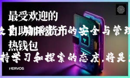 如何修改TP钱包的授权数量?

在数字货币的世界里，安全性与灵活性始终是用户关注的焦点。TP钱包作为一个多功能的数字资产管理工具，允许用户对其资产进行灵活管理，包括对授权数量的调整。然而，如何有效修改TP钱包的授权数量，对一些用户来说可能仍然是一个挑战。本文将为您详细介绍TP钱包授权数量的修改方法，确保您在操作过程中顺利进行。

什么是TP钱包授权?

在深入探讨如何修改授权数量之前，我们需要了解什么是TP钱包的授权。简单来说，授权是指您赋予某个合约或应用访问您钱包内某部分资产的权限。这种机制旨在提升安全性，确保只有经过您同意的应用或合约能够管理您的资产。

例如，当您使用去中心化交易所（DEX）进行交易时，您必须授权该交易所访问您所持有的代币。这种授权可以是全权访问，也可以是有限授权，这就涉及到授权数量的设置。

为什么要修改授权数量?

用户修改TP钱包的授权数量，通常是基于安全和管理的考虑。首先，若您觉得某个合约的风险较高，您可能希望限制其对您资产的访问，使其只能使用一定数量的代币。其次，某些交易或操作可能需要您调整授权数量，以便顺利进行。

例如，如果您参与某个新项目，而该项目要求您授权一定数量的代币，您可以临时修改授权数量。完成后，您也可以选择恢复原本的授权设置，以提升资产的安全性。

TP钱包授权数量的修改步骤

现在，我们进入修改TP钱包授权数量的具体步骤。请按以下指引进行操作：

ol
    listrong第一步：打开TP钱包/strong
        在您的设备上找到并打开TP钱包应用。如果您尚未下载，可以去应用商店搜索并下载。
    /li
    listrong第二步：进入钱包界面/strong
        登录您的TP钱包账户。在钱包页面中，您将看到“资产”、“交易记录”等多个选项。
    /li
    listrong第三步：选择需要修改的代币/strong
        在资产列表中找到您想要修改授权数量的代币，点击进入该代币的详细信息页。
    /li
    listrong第四步：访问授权管理功能/strong
        在代币详细页面中，通常会有一个“授权”或“管理授权”选项。点击此选项以进入授权管理页面。
    /li
    listrong第五步：修改授权数量/strong
        在授权管理页面，您可以看到当前授权的数量和相关信息。根据您的需求，输入新的授权数量，然后确认修改。
    /li
    listrong第六步：确认交易/strong
        修改授权数量后，系统通常会要求您确认交易。务必仔细核对信息，然后确认交易以完成授权数量的修改。
    /li
/ol

注意事项

虽然修改TP钱包的授权数量看似简单，但在操作过程中仍需要注意以下几点：

ul
    listrong确保授权数量合理：/strong授权数量应根据使用需求来设定，过高可能会增加资产风险，过低则可能影响您的正常使用。/li
    listrong定期检查授权状态：/strong建议定期查看已授权的合约或应用，确保没有异常或不再需要的授权。/li
    listrong了解合约风险：/strong在授权之前，请务必了解所涉及合约的风险，建议选择信誉良好的项目和合约进行授权。/li
/ul

总结

TP钱包的授权数量修改功能为用户提供了更多灵活性和安全性，尤其是在数字货币市场风险不断变化的背景下。通过上述步骤，您可以轻松修改授权数量，确保资产的安全与管理的便捷。此外，保持警觉，定期审查和维护设置，将有助于提升您在数字资产管理中的安全性。

希望本文能对您在修改TP钱包授权数量方面有所帮助。如有任何疑问或需要进一步的指导，请随时咨询相关社区或支持团队。互联网金融日新月异，保持学习和探索的态度，将是您在这一领域获得成功的重要因素。