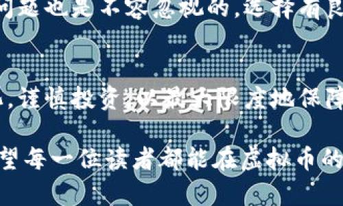 2025必看：如何用CNY购买虚拟币，立即了解最新操作指南
虚拟币,CNY,购买,投资/guanjianci

引言
随着区块链技术的发展和加密货币的普及，越来越多的人开始关注如何使用人民币（CNY）购买虚拟币。2025年即将到来，许多投资者都在积极寻找投资机会，希望能在这个快速变化的市场中占得先机。因此，在了解投资虚拟币的过程中，我们需要掌握一些基本技巧与最佳实践。这篇文章将帮助你了解如何通过CNY购买虚拟币的详细步骤以及需要注意的事项。

虚拟币概述
虚拟币，常被称为加密货币，是基于区块链技术的一种数字资产。比特币（Bitcoin）是最早也是最著名的虚拟币，而以太坊（Ethereum）、瑞波币（Ripple）等也在市场上占有一席之地。虚拟币的特点在于去中心化和高匿名性，这意味着无论你身处何地，只要有互联网连接，就可以参与交易。因此，虚拟币投资逐渐成为一种新的财富增值方式。

为什么选择用CNY购买虚拟币？
首先，人民币作为中国的法定货币，能够在国内合法地进行交易。近年来，随着国内对虚拟币的监管政策逐步放宽，越来越多的虚拟币交易所也开始支持CNY的直接交易。这使得中国投资者可以更加便捷地进入虚拟币市场。此外，CNY的使用也为投资者提供了更多的支付选项和灵活性，使他们能够在全球范围内查看和操作虚拟币资产。

如何用CNY购买虚拟币
购买虚拟币的步骤其实并不复杂，以下是详细的流程：
h4第一步：选择合适的交易所/h4
选择一个受监管且信誉良好的虚拟币交易所是非常重要的。目前市场上有一些知名的交易所，例如火币网、币安、OKEx等。这些平台通常提供多种虚拟币的交易对，并支持CNY的充值和提现。在选择交易所时，需要查看平台是否符合当地法规、是否拥有安全的资金管理机制，以及用户的评价和反馈。

h4第二步：注册账户/h4
在选择好交易所后，接下来就是注册账户的步骤。通常情况下，用户需要提供一些基本信息，比如电子邮件、手机号码以及身份证明材料。这一步骤旨在确保用户身份的真实性，同时也为了保证资金的安全。在注册完成后，还需要进行身份验证，这是遵循反洗钱和消费者保护法规的一部分。

h4第三步：充值CNY/h4
一旦账户注册成功并通过验证，就可以充值CNY了。大多数交易所支持银行转账、支付宝、微信支付等多种充值方式。充值的时间通常是即时的，但有时也可能由于网络原因产生延迟。在充值时，需要注意确认所支付的平台信息，以免出现不必要的损失。

h4第四步：选择虚拟币并下单/h4
充值完成后，就可以在交易所中选择要购买的虚拟币了。在交易所界面上，你可以看到各种虚拟币的实时价格、市场波动以及成交量等信息。用户需要根据自己的投资偏好和市场分析来决定购买的数量和价格。此外，许多交易所提供多种下单方式，包括市价单和限价单。市价单是以当前市场价格成交，而限价单则是在指定价格下成交。

h4第五步：安全保管虚拟币/h4
完成交易后，用户需要将购买的虚拟币妥善保管。虽然大多数交易所提供钱包服务，但为了安全起见，建议用户考虑使用硬件钱包或软件钱包来存储虚拟币。这些钱包可以有效防止黑客攻击和资金损失。此外，在使用钱包时，务必要妥善保管好私钥，以防止资产被恶意盗取。

购买虚拟币的风险与注意事项
虽然投资虚拟币能带来丰厚的回报，但也伴随着高风险。首先，市场波动剧烈，价格变化可能会非常迅速。因此，投资者在进入市场之前需要进行充分的市场调研和风险评估。其次，安全问题也是不容忽视的，选择有良好声誉的交易所是保障资金安全的一条重要途径。此外，用户在进行大额交易时，务必采用分散投资的策略，而不是将所有资金下注于某一种虚拟币，这样可以有效降低整体投资风险。

总结
随着虚拟币市场的不断发展，用CNY购买虚拟币已成为一种值得关注的投资方式。通过以上步骤，相信你对如何以人民币购买虚拟币有了更深入的了解。在此过程中，切记关注市场变化，谨慎投资，以最大限度地保障你的资金安全。2025年即将到来，抓住这一机会，成为投资市场的一部分，让我们一起迎接虚拟币时代的到来。

在未来，虚拟币市场依旧会持续变化，了解并掌握市场动态将是每一个投资者的必修课。因此，保持学习和更新信息的习惯，将帮助你在这个充满机遇与挑战的市场上立于不败之地。希望每一位读者都能在虚拟币的世界中找到适合自己的投资方式，实现财务自由的梦想。