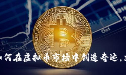2025必看：小伙如何在虚拟币市场中创造奇迹，立刻掌握投资技巧