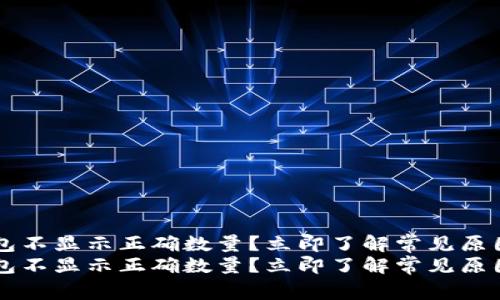 为什么TP钱包不显示正确数量？立即了解常见原因和解决办法
为什么TP钱包不显示正确数量？立即了解常见原因和解决办法