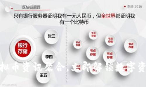 2025必看：虚拟币资讯聚合，立即解锁数字资产投资的未来