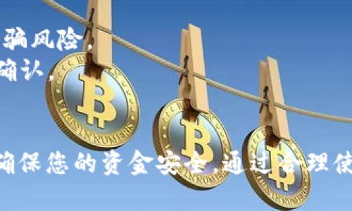 要通过TP钱包（Trust Wallet）给合约地址转账，您需要遵循以下步骤。这些步骤将帮助您确保交易的安全性和成功完成。我们将详细描述整个过程。

第一步：打开TP钱包
首先，确保您已经在您的设备上安装了TP钱包应用程序。如果您还没有安装，可以通过应用商店下载并安装。安装完成后，打开TP钱包并登录到您的账户。

第二步：选择要转账的币种
在TP钱包的主界面，您可以看到您的资产列表。选择您想要转账的币种，例如以太坊（ETH）或其他代币。点击所选币种，进入该币种的详细页面。

第三步：准备转账
在币种详细页面中，您会看到“发送”或“转账”按钮。点击这个按钮，您将进入转账页面。在这里，您需要输入接收合约地址。

第四步：输入合约地址
合约地址通常是一个由字母和数字组成的长字符串。确保您复制和粘贴正确的合约地址，以免出现错误。TP钱包提供的二维码扫描功能也可以帮助您快速获得合约地址。如果您是手动输入，务必仔细检查，确认输入无误。

第五步：输入转账金额
在转账页面，您需要输入要转账的金额。您可以在相应的框中输入您想要发送的数量。请注意，某些交易可能需要支付一定的Gas费用，以确保交易顺利完成。

第六步：确认并发送交易
完成以上步骤后，您需要仔细检查转账信息，包括合约地址和转账金额。确保一切正确无误后，点击“确认”或“发送”按钮。这时，TP钱包可能会要求您输入密码或使用生物识别（如指纹或面部识别）进行确认。

第七步：交易状态跟踪
转账发送后，您可以在TP钱包的“交易记录”中查看交易状态。通常，交易需要一些时间才能完成，具体时间取决于网络的拥堵程度。在交易完成后，您将收到相应的通知。

注意事项
1. 确保合约地址的准确性：合约地址输入错误将导致资产损失，因此请务必仔细检查。
2. Gas费用：进行转账时要考虑到Gas费用，确保您的钱包余额足够支付这些费用。
3. 合约的安全性：在向合约地址转账前，确认该合约是否安全，是否经过审核，以避免潜在的诈骗风险。
4. 不要向未知合约转账：如果您不确定合约的合法性，请不要轻易转账，并进行充分的调查和确认。

总结
给合约地址转账的过程相对简单，但细节至关重要。确保您遵循以上步骤，以避免任何错误，并确保您的资金安全。通过合理使用TP钱包，您可以十分方便地进行数字货币的转账和交换。