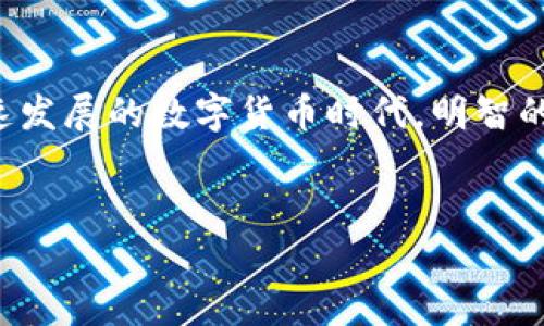 如何删除TP钱包中的空投币：简单指南

在数字货币日益普及的今天，很多用户开始使用各种钱包进行资产管理。其中，TP钱包因其友好的用户界面和多功能性而备受欢迎。然而，随着空投币的不断增加，钱包中可能会出现一些不必要的空投币，这不仅占用了空间，还可能影响您的资产管理体验。因此，学习如何删除这些空投币显得尤为重要。在本文中，我们将深入探讨删除TP钱包中空投币的步骤和注意事项。

一、什么是TP钱包？

TP钱包是一款去中心化的数字货币钱包，支持多种主流币种及代币的存储与管理。它提供了安全的资产管理服务，用户可以放心地进行交易和资产管理。TP钱包还具备多种功能，例如DApp浏览、交易所连接等，使得用户能够方便地接触到区块链生态系统中的各种服务。

二、空投币的含义

空投币是指某些项目方为了推广自身代币而无偿发放给用户的代币。这些代币通常旨在提升曝光率或鼓励用户参与项目。然而，随着时间的推移，您可能会发现这些空投币并不具备实际的价值，仅仅是占用您的钱包空间。在这种情况下，删除它们便成为了一种明智的选择。

三、删除空投币的步骤

h41. 打开TP钱包/h4

首先，您需要打开TP钱包应用程序。确保您的钱包已经成功安装并且您可以访问到您的资产。

h42. 找到空投币/h4

在TP钱包的主界面，您将看到您所有的资产。浏览列表，找到那些您希望删除的空投币。通常这些空投币可能出现在“代币”或者“资产”标签下。

h43. 进入代币详情页/h4

点击您想要删除的空投币，进入其详细信息页面。在这里，您可以看到该代币的余额、交易记录以及其他相关信息。

h44. 删除空投币/h4

在代币详情页，通常会有一个“删除”或“隐藏”的选项。点击该选项，即可将空投币从您的资产列表中删除。需要注意的是，这个操作并不意味着出售该代币，而只是将其从您的视野中移除。

h45. 确认操作/h4

系统可能会要求您确认是否真的希望删除该空投币。请仔细阅读提示并确认操作。如果您确定要删除，请点击“确认”。这样，您就成功将空投币从TP钱包中删除了。

四、删除空投币的注意事项

虽然删除空投币的过程是相对简单的，但仍需注意以下几点：

h41. 确认代币的价值/h4

在删除之前，最好再次确认该空投币的市场价值。有些项目可能在未来会升值，如果您删除了它，可能会错过未来的收益机会。因此，建议您在做出决策前多做一些功课。

h42. 操作不可逆/h4

请注意，删除空投币的操作是不可逆的。一旦您删除了空投币，您将无法直接恢复。因此，确保您对删除操作感到满意，并且明确了解这一步骤的后果。

h43. 确保安全/h4

在进行任何操作之前，确保您的TP钱包应用程序是最新版本。网络环境也应保持安全，避免在不安全的网络下进行操作，以免泄露您的钱包信息。

五、总结

通过以上的步骤和注意事项，相信您已经掌握了如何在TP钱包中删除空投币的技巧。清理不必要的资产不仅可以提高钱包的使用体验，还有助于您更好地管理自己的数字资产。在这个快速发展的数字货币时代，明智的资产管理是保护自己投资的关键。尽管空投币可能给您带来了一定的优势，但也要学会在合适的时间删除那些不再需要的代币。希望本文对您有所帮助，祝您在数字货币投资中取得成功！

TP钱包, 空投币, 数字货币, 资产管理/guanjianci
立即学习：如何在TP钱包中删除空投币，轻松管理您的资产