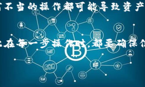 要将TP钱包中的以太链资产转出，您可以按照以下步骤进行操作。请注意，确保您拥有正确的接收地址和相应的以太坊(ETH)或其他以太链资产。

### 步骤一：打开TP钱包
首先，确保您已经在手机或电脑上下载并安装了TP钱包应用程序。打开TP钱包应用，确保您已经成功登录到您的账户。如果您尚未创建钱包，请按照提示进行设置，并备份好您的助记词和私钥，以确保安全。

### 步骤二：访问资产页面
在TP钱包的主界面，您会看到多个选项，包括资产、市场、DApp等。点击“资产”选项，您将看到您在TP钱包中存储的所有数字资产，包括以太坊和其他以太链资产。

### 步骤三：选择要转出的资产
在资产页面中，找到您希望转出的以太链资产。例如，如果您希望转出以太坊（ETH），请点击相应的资产图标。

### 步骤四：点击转出按钮
在资产详情页中，您将看到一个“转出”或“发送”的按钮。点击该按钮，进入转账页面。

### 步骤五：输入接收地址和金额
在转账页面，您需要输入接收方的以太坊地址（确保地址是正确的）和您想要转出的金额。为了避免输入错误，建议您复制粘贴接收地址。

### 步骤六：确认转账信息
在输入完接收地址和金额后，请仔细核对所有信息。如果确认无误，点击“确认”按钮。此时，您可能需要输入您的钱包密码或进行生物识别验证，以确保转账安全。

### 步骤七：等待交易确认
提交转账后，您将会看到交易处理中的状态。根据网络的拥堵程度，交易的确认时间可能会有所不同。您可以在钱包中查看交易记录，以获取最新的交易状态。

### 安全提示
在进行任何转账之前，请确保您了解接收方的地址，并小心处理您的私钥和助记词。任何不当的操作都可能导致资产损失。您还可以启用双重认证等安全设置，增强账户的安全性。

### 总结
转出TP钱包中的以太链资产是一个相对简单的过程。然而，安全性始终是第一位的，因此在每一步操作时，都要确保信息的正确性和安全性。希望以上步骤对您有帮助，祝您在数字货币的世界中一切顺利！

如果您还有其他问题或需要进一步的帮助，请随时告知。