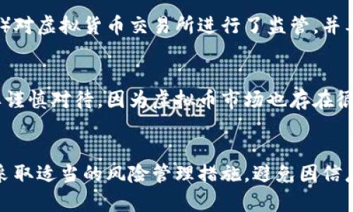 国外买卖虚拟币合法吗

虚拟币, 法律规定, 交易所, 投资风险/guanjianci

一、引言
随着加密货币的崛起，愈来愈多的人开始关注这一数字黄金，尤其是在2025年之前，我们可以预见虚拟币市场仍将活跃。然而，尽管虚拟币交易在全球范围内越来越普及，但不同国家对虚拟币交易的法律规定却各不相同。因此，对于那些希望参与虚拟币买卖的人来说，了解相关法律法规异常重要。

二、虚拟币的基本概念
虚拟币，通常被称为加密货币，是通过密码学技术生成并在区块链上进行记录的一种数字货币。比特币、以太坊和莱特币等是目前市场上比较知名的虚拟币。它们的特点在于去中心化、匿名性和安全性，但与此同时，投资这些虚拟货币也伴随着较高的风险。

三、各国对虚拟币的法律规定
不同国家对于虚拟币的态度千差万别，有的国家采取开放态度，鼓励投资和创新；而有的国家则对其设置重重限制，甚至明令禁止。以下是一些主要国家和地区对虚拟币的法律规定：

h41. 美国/h4
美国对于虚拟货币的监管主要由证券交易委员会（SEC）和商品期货交易委员会（CFTC）来负责。根据当前的法律，虚拟币的买卖在美国是合法的，但投资者需要遵循相关的法律法规。此外，一些州，例如纽约州，要求虚拟货币交易所获得特定执照才能合法运营。

h42. 欧盟/h4
欧盟国家对虚拟币的态度逐渐变得宽松，尤其是随着监管框架的逐步建立。虽然欧盟各国在具体执行上可能存在差异，但总体上看，虚拟币在大部分国家是合法的，同时，各国正在努力确保投资者的安全，减少诈骗和洗钱现象。

h43. 中国/h4
中国对虚拟币的态度则相对保守，2017年全国范围内禁止首次代币发行（ICO），并对虚拟货币交易所进行了打击。因此，在中国境内的虚拟币交易被视为非法，而涉及加密货币的数字资产交易受到严格监管。

h44. 日本/h4
作为对虚拟币相对友善的国家，日本早在2014年就将比特币合法化，虚拟币在这里被视为一种合法支付手段。日本的金融服务厅（FSA）对虚拟货币交易所进行了监管，并要求其遵守反洗钱和消费者保护的相关规定。

四、浓厚的投资风险和潜在的收益
虽然虚拟币交易在许多国家是合法的，但它仍然伴随着高风险。价格的波动性极大，使得其短期投资非常具有吸引力。然而，投资者需要谨慎对待，因为虚拟币市场也存在很多骗局和不法行为，例如“庞氏骗局”和“跑路”等情况，尤其是在法律监管不完善的国家。

五、结论与建议
综上所述，国外买卖虚拟币的合法性因国家而异，因此，投资者在进入这一市场之前，务必了解所在国家的法律法规。此外，建议投资者采取适当的风险管理措施，避免因信息不对称而导致的巨大损失。总之，虚拟币市场虽然充满机遇，但同样布满荆棘，只有认真研究与理性投资，才能在这片沃土中收获成功。