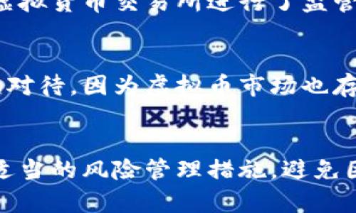 国外买卖虚拟币合法吗

虚拟币, 法律规定, 交易所, 投资风险/guanjianci

一、引言
随着加密货币的崛起，愈来愈多的人开始关注这一数字黄金，尤其是在2025年之前，我们可以预见虚拟币市场仍将活跃。然而，尽管虚拟币交易在全球范围内越来越普及，但不同国家对虚拟币交易的法律规定却各不相同。因此，对于那些希望参与虚拟币买卖的人来说，了解相关法律法规异常重要。

二、虚拟币的基本概念
虚拟币，通常被称为加密货币，是通过密码学技术生成并在区块链上进行记录的一种数字货币。比特币、以太坊和莱特币等是目前市场上比较知名的虚拟币。它们的特点在于去中心化、匿名性和安全性，但与此同时，投资这些虚拟货币也伴随着较高的风险。

三、各国对虚拟币的法律规定
不同国家对于虚拟币的态度千差万别，有的国家采取开放态度，鼓励投资和创新；而有的国家则对其设置重重限制，甚至明令禁止。以下是一些主要国家和地区对虚拟币的法律规定：

h41. 美国/h4
美国对于虚拟货币的监管主要由证券交易委员会（SEC）和商品期货交易委员会（CFTC）来负责。根据当前的法律，虚拟币的买卖在美国是合法的，但投资者需要遵循相关的法律法规。此外，一些州，例如纽约州，要求虚拟货币交易所获得特定执照才能合法运营。

h42. 欧盟/h4
欧盟国家对虚拟币的态度逐渐变得宽松，尤其是随着监管框架的逐步建立。虽然欧盟各国在具体执行上可能存在差异，但总体上看，虚拟币在大部分国家是合法的，同时，各国正在努力确保投资者的安全，减少诈骗和洗钱现象。

h43. 中国/h4
中国对虚拟币的态度则相对保守，2017年全国范围内禁止首次代币发行（ICO），并对虚拟货币交易所进行了打击。因此，在中国境内的虚拟币交易被视为非法，而涉及加密货币的数字资产交易受到严格监管。

h44. 日本/h4
作为对虚拟币相对友善的国家，日本早在2014年就将比特币合法化，虚拟币在这里被视为一种合法支付手段。日本的金融服务厅（FSA）对虚拟货币交易所进行了监管，并要求其遵守反洗钱和消费者保护的相关规定。

四、浓厚的投资风险和潜在的收益
虽然虚拟币交易在许多国家是合法的，但它仍然伴随着高风险。价格的波动性极大，使得其短期投资非常具有吸引力。然而，投资者需要谨慎对待，因为虚拟币市场也存在很多骗局和不法行为，例如“庞氏骗局”和“跑路”等情况，尤其是在法律监管不完善的国家。

五、结论与建议
综上所述，国外买卖虚拟币的合法性因国家而异，因此，投资者在进入这一市场之前，务必了解所在国家的法律法规。此外，建议投资者采取适当的风险管理措施，避免因信息不对称而导致的巨大损失。总之，虚拟币市场虽然充满机遇，但同样布满荆棘，只有认真研究与理性投资，才能在这片沃土中收获成功。