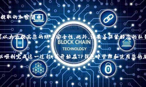 要将火币（Huobi）的法币存入TP钱包，您需要按照以下步骤进行操作。这包括创建账户、购买法币、提币等步骤。在此过程中，我们将详细介绍每一步，并提供必要的注意事项。

一、创建火币账户
首先，您需要一个火币交易所的账户。如果您还没有账户，可以访问火币官网，点击“注册”按钮进行注册。您需要提供有效的电子邮件地址或者手机号码，并设置一个安全的密码。

二、身份验证
在享受完整功能之前，火币通常要求用户完成身份验证。这个步骤是为了确保账户的安全性，并符合当地的法律法规。您需要提供个人信息，如姓名、身份证明文件及其照片。完成身份验证后，您的账户将会被审核并激活。

三、购买法币
身份验证完成后，您就可以开始购买法币。登录您的火币账户，进入“法币交易”页面，选择您希望购买的法币（例如美元、欧元等）。您可以选择使用银行卡、支付宝或其他支付方式进行购买。

四、将法币兑换为加密货币
如果您计划将法币存入TP钱包，您可能需要将其兑换为加密货币（如比特币、以太坊等）。在火币的交易市场中选择您想要购买的加密货币，输入想要购买的金额，确认交易。

五、提取加密货币到TP钱包
购买加密货币后，您可以将其提取到您的TP钱包中。首先确保您已经下载并安装了TP钱包，并创建了一个钱包账户。每个钱包都有一个独特的地址，您需要复制这个地址。

六、进行提币操作
在火币的账户中，找到“提币”选项。选择您刚购买的加密货币，在提币地址中粘贴您所复制的TP钱包地址，并输入您希望提取的数量。请务必检查地址的准确性，因为加密货币转账无法撤销。

七、确认提币操作
在您确认提币信息无误后，点击“确认”按钮。火币将会向您注册的邮箱或手机发送验证码，您需要输入验证码以验证身份，确认提币操作。

八、等待转账完成
提币请求提交后，您需要等待处理。根据网络状况的不同，转账时间可能会有所不同。通常情况下，加密货币的转账速度比传统法币转账要快，尤其是在网络繁忙时。

九、在TP钱包中查看余额
转账完成后，您可以打开TP钱包，查看您的加密货币余额。如果一切正常，您应该可以在钱包中看到刚刚提取的加密货币。

十、安全性与注意事项
在整个操作过程中，请时刻保持警惕，确保您的账户和钱包的安全。使用双因素认证（2FA）等安全措施可以大大提高您的账户安全性。此外，请妥善保管好您的私钥和助记词，因为一旦丢失，您将无法找回您的加密资产。

总结
将火币的法币存入TP钱包的过程并不复杂，但要求用户保持警惕并确保安全。通过遵循上述步骤，您可以顺利完成这一过程，并开始在TP钱包中管理和使用您的加密资产。无论是投资还是交易，加密货币的灵活性和便利性都使其成为越来越多用户选择的金融工具。

火币, 法币, TP钱包, 加密货币/guanjianci
立即了解如何将火币法币存入TP钱包，2025必看指南