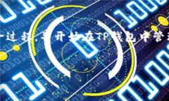 要将火币（Huobi）的法币存