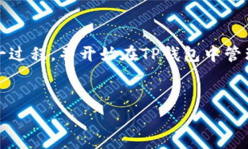 要将火币（Huobi）的法币存入TP钱包，您需要按照以下步骤进行操作。这包括创建账户、购买法币、提币等步骤。在此过程中，我们将详细介绍每一步，并提供必要的注意事项。

一、创建火币账户
首先，您需要一个火币交易所的账户。如果您还没有账户，可以访问火币官网，点击“注册”按钮进行注册。您需要提供有效的电子邮件地址或者手机号码，并设置一个安全的密码。

二、身份验证
在享受完整功能之前，火币通常要求用户完成身份验证。这个步骤是为了确保账户的安全性，并符合当地的法律法规。您需要提供个人信息，如姓名、身份证明文件及其照片。完成身份验证后，您的账户将会被审核并激活。

三、购买法币
身份验证完成后，您就可以开始购买法币。登录您的火币账户，进入“法币交易”页面，选择您希望购买的法币（例如美元、欧元等）。您可以选择使用银行卡、支付宝或其他支付方式进行购买。

四、将法币兑换为加密货币
如果您计划将法币存入TP钱包，您可能需要将其兑换为加密货币（如比特币、以太坊等）。在火币的交易市场中选择您想要购买的加密货币，输入想要购买的金额，确认交易。

五、提取加密货币到TP钱包
购买加密货币后，您可以将其提取到您的TP钱包中。首先确保您已经下载并安装了TP钱包，并创建了一个钱包账户。每个钱包都有一个独特的地址，您需要复制这个地址。

六、进行提币操作
在火币的账户中，找到“提币”选项。选择您刚购买的加密货币，在提币地址中粘贴您所复制的TP钱包地址，并输入您希望提取的数量。请务必检查地址的准确性，因为加密货币转账无法撤销。

七、确认提币操作
在您确认提币信息无误后，点击“确认”按钮。火币将会向您注册的邮箱或手机发送验证码，您需要输入验证码以验证身份，确认提币操作。

八、等待转账完成
提币请求提交后，您需要等待处理。根据网络状况的不同，转账时间可能会有所不同。通常情况下，加密货币的转账速度比传统法币转账要快，尤其是在网络繁忙时。

九、在TP钱包中查看余额
转账完成后，您可以打开TP钱包，查看您的加密货币余额。如果一切正常，您应该可以在钱包中看到刚刚提取的加密货币。

十、安全性与注意事项
在整个操作过程中，请时刻保持警惕，确保您的账户和钱包的安全。使用双因素认证（2FA）等安全措施可以大大提高您的账户安全性。此外，请妥善保管好您的私钥和助记词，因为一旦丢失，您将无法找回您的加密资产。

总结
将火币的法币存入TP钱包的过程并不复杂，但要求用户保持警惕并确保安全。通过遵循上述步骤，您可以顺利完成这一过程，并开始在TP钱包中管理和使用您的加密资产。无论是投资还是交易，加密货币的灵活性和便利性都使其成为越来越多用户选择的金融工具。

火币, 法币, TP钱包, 加密货币/guanjianci
立即了解如何将火币法币存入TP钱包，2025必看指南