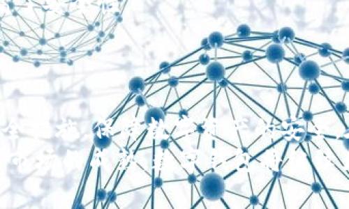 在使用数字钱包的过程中，一些用户可能会意外发现自己的钱包中多了未知的虚拟币，这种情况往往会让人感到困惑和担忧。那么，为什么会出现这种情况？这是否意味着你的账户存在安全隐患？在本文中，我们将详细探讨这个问题，帮助用户更好地理解数字钱包的运行机制以及如何围绕这一现象采取相应的措施。

意外收到虚拟币的原因
首先，我们需要明确的是，在数字钱包中出现未知币种的情况并不是罕见的现象。这种情况通常可以归因于几个主要原因：
1. **空投（Airdrop）**：许多区块链项目会采用空投的方式来吸引用户使用他们的代币。在这种情况下，项目方会将新币直接发送到特定数字钱包的地址，作为推广和激励的一种手段。如果你的钱包地址符合条件，你很有可能会自动收到这些代币。
2. **交易所的转账**：有时，用户可能会在交易所中进行了一些操作，比如充值、提币或交换等，然而交易所的系统错误可能会导致你钱包中的代币数量发生变化。这种情况相对少见，但仍然可能发生。
3. **恶意行为**：如果你的数字钱包没有实现良好的安全保护，黑客可能会利用某些漏洞，向你的钱包转入虚假代币，甚至可能伴随有窃取资金的风险。

如何确认这些币的来源？
当你发现自己钱包中出现了未知的虚拟币，首先要做的就是确认这些币的来源，以此来判断它们是否安全。
1. **查看交易记录**：许多数字钱包都提供了交易历史的功能。你可以通过查看这个记录来确认是否有最近的交易活动。特别地，关注那些不属于你主动操作的交易。
2. **查找代币信息**：对于那些仍然不明的代币名称，你可以在一些区块链浏览器（如Etherscan、BscScan等）上进行搜索。这有助于你查看这些币的合约地址、发行量以及项目的官方信息。如果这些代币来自于一个知名项目或是有活跃社区的代币，那么你可以相对放心。
3. **用户社区反馈**：许多加密货币用户都会在社交媒体或论坛（如Reddit、Twitter等）中讨论各类代币。如果你遇到比较陌生的代币，尝试在这些社区中查找信息，以获取更多反馈和建议。

收到未知币的风险
尽管许多情况下，收到的虚拟币是合法和安全的，但仍然需要警惕潜在的风险：
1. **安全隐患**：某些不知名或恶意的代币可能会通过恶意合同来窃取你的币。因此，如果你对某些代币的来源感到疑惑，最好不进行交易或转账。
2. **诈骗风险**：有些诈骗者会利用用户对未知币的好奇心，投放虚假的项目广告，诱导用户购买这些代币。因此，保持警惕，确保你了解所有涉及的项目及其背景信息。

如何保护数字钱包的安全
在使用数字钱包的过程中，保护账户的安全是至关重要的。以下是一些实用的安全措施：
1. **使用强密码**：确保为你的数字钱包设置强密码，避免使用容易被猜到的简单密码。同时，可以考虑定期更换密码。
2. **启用双重身份验证**：许多数字钱包支持双重身份验证功能。在你进行任何重要操作之前，系统都会要求输入另外一个身份信息，从而提高了安全性。
3. **定期备份钱包**：创建钱包备份可以帮助你在设备丢失或损坏时找回资产。备份时应妥善保管好恢复种子的安全性。

结论
总的来说，数字钱包中出现未知币种的情况可能是无害的，但也可能暗藏风险。因此，用户需要保持警觉，及时确认新币的来源，并采取必要的安全措施，保障数字资产的安全。在快速发展的数字货币领域，保持信息灵通与敏锐的判断力，是每一个加密货币用户不可或缺的技能。
在享受区块链带来的便利和惊喜的同时，不妨多花些时间去理解其中的操作方式，以便更好地保护自己的资产和隐私。未来，随着技术的进步和市场的成熟，数字钱包将继续为我们带来更多的机会。在这个数字化的时代，做好准备，迎接未来的变幻莫测。