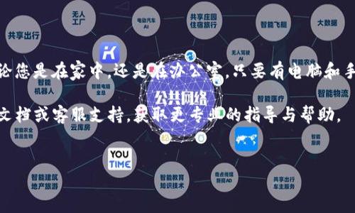 手机如何登录电脑版TP钱包：详细步骤与技巧

在数字货币日益普及的今天，TP钱包以其安全性和多功能性受到了广泛的欢迎。许多用户希望能够在电脑上使用TP钱包，以便更方便地进行交易和管理资产。然而，有些用户可能不清楚手机如何登录电脑版TP钱包。本文将为您详细介绍这一过程，并提供一些有用的技巧，帮助您顺利完成登录。

一、TP钱包简介

TP钱包是一款支持多种数字货币的安全钱包，允许用户存储、交易和管理不同类型的加密资产。它不仅在手机端拥有良好的使用体验，同时也提供了电脑版的支持，方便用户在大屏设备上操作。通过电脑版TP钱包，用户可以更清晰地查看自己的资产情况，进行大批量的交易，或者使用一些手机端无法实现的高级功能。

二、为何选择电脑版TP钱包

使用电脑版TP钱包有许多优点。首先，电脑的屏幕更大，能够更清晰地显示交易信息和资产状态；其次，许多用户在进行交易时喜欢使用键盘进行快速输入，这使得电脑版的体验更加流畅；最后，某些功能可能仅在电脑版提供，用户可以享受到更多的服务和选项。因此，了解如何从手机登录电脑版TP钱包，成为越来越多用户的需求。

三、手机登录电脑版TP钱包的步骤

接下来，我们将详细介绍如何通过手机登录电脑版TP钱包，具体步骤如下：

h41. 下载并安装TP钱包/h4

首先，确保您的手机上已安装最新版本的TP钱包应用。可以通过各大应用商店（如App Store或Google Play）进行下载。在安装完成后，打开TP钱包并创建一个账号，如果您已经有账号，请直接登录。

h42. 获取二维码/h4

在手机端登录TP钱包后，进入钱包的主界面。通常，在主界面的设置中或首页上，有一个“电脑版登录”或“二维码”选项。点击该选项后，系统会生成一个二维码。

h43. 打开电脑版TP钱包/h4

在您的电脑上，打开浏览器，访问TP钱包官方网站，找到电脑版的登录入口。在登录界面中，您会看到一个扫码登录的选项。

h44. 扫描二维码/h4

在电脑上选择扫码登录后，使用您的手机TP钱包扫描电脑屏幕上的二维码。确保手机摄像头对准二维码，待其识别后，您的账号信息会被自动传送到电脑上。

h45. 完成登录/h4

二维码扫描成功后，电脑版TP钱包会自动完成登录。此时，您可以开始在电脑上管理您的数字资产，进行交易和查看您的资产状况。

四、注意事项与常见问题

虽然以上步骤，但在操作过程中，您可能会遇到一些问题。以下是一些注意事项和解决方案：

h41. 确保网络稳定/h4

在扫码登录时，请确保您的手机和电脑都连接到稳定的网络上。如果网络不稳定，可能会导致扫码失败或延迟。

h42. 注意二维码有效期/h4

有些二维码可能会在一段时间后失效，因此，请尽快使用手机扫描。如果二维码失效了，您需要重新生成一个新的二维码。

h43. 保管好钱包信息/h4

在登录成功后，请务必妥善保管好您的私钥和助记词，不要与他人分享。这是确保您数字资产安全的关键。

五、总结

通过手机登录电脑版TP钱包的过程相对简单，只需几个步骤便能完成。这种操作方式不仅提高了用户的灵活性，也为资产管理带来了便利。无论您是在家中，还是在办公室，只要有电脑和手机，就能轻松地完成数字资产的操作。

希望本文能够帮助您顺利登录电脑版TP钱包，享受安全、高效的数字资产管理体验。如您在操作中遇到其他问题，建议查阅TP钱包的官方帮助文档或客服支持，获取更专业的指导与帮助。

TP钱包, 登录, 电脑版, 数字货币/guanjianci  
手机如何登录电脑版TP钱包：立即掌握这5个步骤!