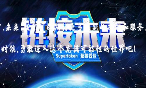 如何在BSC生态链中使用TP钱包进行兑换：2025必看指南

BSC生态链, TP钱包, 数字货币兑换, 区块链应用/guanjianci

引言
在当今数字货币交易日益频繁的时代，BSC生态链作为一种崭新的区块链技术，正在吸引越来越多的投资者和开发者。TP钱包作为一种功能丰富的数字货币钱包，为用户在BSC生态链上提供了便捷的兑换服务。为了帮助用户更好地理解如何在BSC生态链上使用TP钱包进行兑换，本文将于2025年提供一份详细的指南。

BSC生态链简介
BSC，即“币安智能链”，是一种与以太坊兼容的智能合约平台。它通过高效的交易速度和较低的交易费用吸引了大量开发者和用户。此外，BSC生态链还能与多种去中心化金融（DeFi）应用和代币相连接，促进了数字资产的流通。因此，掌握如何在BSC生态链中进行交易和兑换尤为重要。

TP钱包的基本功能
TP钱包不仅仅是一个存储数字资产的工具，它还具备多种强大功能，比如快速转账、代币兑换、DeFi操作等。此外，TP钱包支持多种区块链，包括以太坊、比特币以及BSC生态链，这使得用户可以轻松管理不同的数字资产。

为什么选择TP钱包进行BSC生态链兑换
选择TP钱包的原因有很多。其中最为重要的一点是其用户体验。TP钱包的界面友好，操作简单，适合所有层级的用户。此外，TP钱包的安全性也相对较高，支持多种安全保卫措施，帮助用户保护他们的资金不受威胁。

兑换的前期准备
在使用TP钱包进行BSC生态链的兑换前，用户需要完成一些前期准备工作。首先，确保您已经下载并安装了TP钱包，并完成必要的注册和身份验证。此外，用户需要确保钱包中已存入足够的代币，如BNB或BSC上其他的代币，以支付后续的交易费用。

在TP钱包中进行兑换的步骤
接下来，我们将详细介绍如何在TP钱包中完成BSC生态链的兑换。

h4步骤一：打开TP钱包/h4
首先，打开您的TP钱包应用。如果您尚未登录，请输入您的账户名和密码，完成登录过程。

h4步骤二：选择兑换功能/h4
一旦登录成功，您将在主界面看到多个功能选项。找到并点击“兑换”或“交易”选项。

h4步骤三：选择代币/h4
在兑换界面上，用户需要选择要兑换的代币和目标代币。例如，从BNB兑换为USDT。在选择代币时，请确保仔细查看代币的最新价格和市场情况。

h4步骤四：输入兑换数量/h4
接下来，用户需要输入希望兑换的代币数量。TP钱包会自动计算出您将获得的目标代币数量。在此过程中，注意观察手续费用，并确保您有足够的代币来支付交易费用。

h4步骤五：确认交易/h4
在输入所需信息后，检查所有信息是否正确。如果没有问题，点击“确认交易”按钮。此时钱包会提示您输入交易密码以确认交易，确保交易的安全性。

h4步骤六：完成兑换/h4
交易确认后，等待系统处理交易。在成功的交易后，您将在钱包的资产界面看到已兑换的代币。根据网络的繁忙程度，兑换可能需要几分钟到十几分钟的时间。用户可以在“交易记录”中查看兑换详情。

交易成功后的注意事项
交易完成后，用户应保持对交易记录的关注。如果发现任何异常，立即联系TP钱包的客服。在进行后续的交易时，建议定期更新TP钱包，以获得最新的功能和安全补丁。更何况，了解市场行情的变化也能帮助您作出更加明智的交易决策。

总结与展望
借助TP钱包进行BSC生态链的兑换，不仅操作简单，而且高效。而且，随着NFT、DeFi等新兴领域的崛起，数字货币的应用场景将越来越丰富。未来，我们可以期待更多创新的功能和服务应运而生，以满足用户不断增长的需求。

总而言之，在当前数字经济的浪潮中，善用工具、抓住机遇显得尤为重要。如果您还没有体验过TP钱包和BSC生态链的兑换功能，现在正是时候，勇敢进入这个充满可能性的世界吧！ 

希望这篇指南对您有所帮助，助您在数字货币的旅程中更进一步！