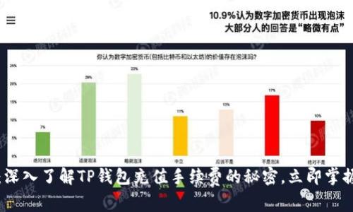 2025必看：深入了解TP钱包充值手续费的秘密，立即掌握省钱攻略！