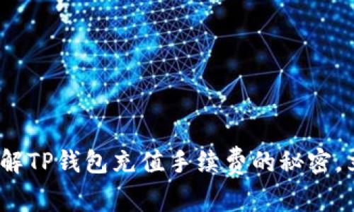 2025必看：深入了解TP钱包充值手续费的秘密，立即掌握省钱攻略！