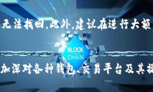 将SHIB（Shiba Inu）币提到TP钱包的过程相对简单，但需要确保您按照正确的步骤进行操作，以避免资产损失。以下是详细的步骤指南：

步骤1：准备工作
在开始之前，请确保您已经有一个TP钱包，并且已经完成了钱包的安装和设置。TP钱包是一款支持多种加密货币的移动钱包，您可以在应用商店中找到并下载。

步骤2：获取您的TP钱包地址
打开TP钱包，找到“接收”或“收款”选项。您会看到一个二维码和您的钱包地址。请复制该地址，以备后续步骤中使用。

步骤3：登录您的交易所账户
如果您在交易所（如Binance、Coinbase等）购买了SHIB币，那么现在需要登录到您的交易所账户。在账户主界面中，找到“钱包”或“资产”部分，找到SHIB币。

步骤4：提币操作
点击SHIB币后，您会看到一个“提现”或“提币”选项。选中后，会提示您输入提现地址。在此处，将之前复制的TP钱包地址粘贴到相应的字段中。

步骤5：确认与费用设置
检查您输入的TP钱包地址是否正确。接下来，您需要输入要提取的SHIB数量。请注意，某些交易所会收取提币手续费，所以请确保您有足够的SHIB来支付手续费。

步骤6：完成提币申请
在确认所有信息无误后，提交提币申请。通常，交易所会要求您进行二次验证（例如电子邮件确认或手机短信验证码）以确保操作的安全性。按步骤完成验证后，您需要耐心等待提币的处理。

步骤7：检查TP钱包余额
一旦您的提币申请得到处理，您可以返回TP钱包查看SHIB余额。正常情况下，提币会在几分钟到几小时内到账，视交易所的处理时间而定。

注意事项
在整个过程中，请务必保持信息的准确性，尤其是钱包地址，因为一旦发送到错误的地址，资产将无法找回。此外，建议在进行大额交易时，可以先进行小额测试，以确保地址和提币流程正常。

总结
通过以上步骤，您应该能够顺利将SHIB币提到TP钱包。加密货币的世界充满了机遇与挑战，因此加深对各种钱包、交易平台及其操作流程的理解十分重要。希望这份指南能对您有所帮助，祝您在加密货币的投资路上一路顺风！