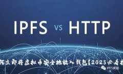 如何立即将虚拟币安全地