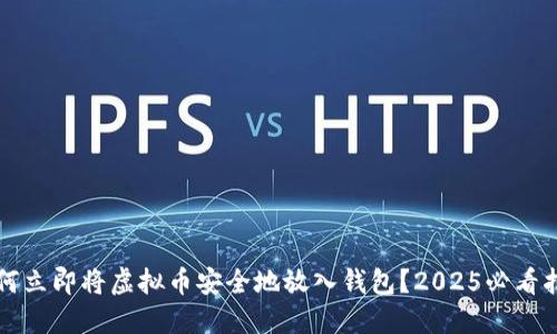 如何立即将虚拟币安全地放入钱包？2025必看指南