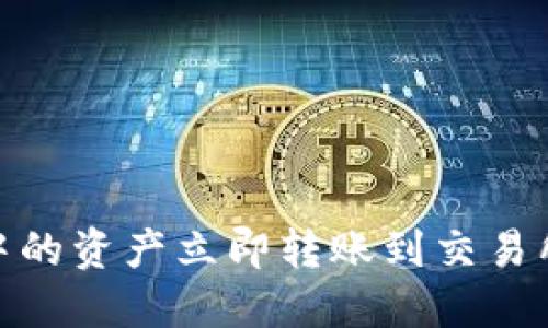 如何将TP Wallet中的资产立即转账到交易所：2025年必看指南