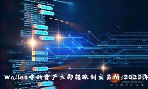 如何将TP Wallet中的资产立即转账到交易所：2025年必看指南