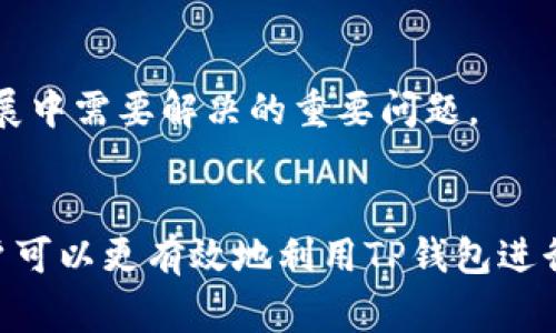 “公链”是指“公共区块链”，它是一种去中心化的区块链网络，任何人都可以参与其中并进行操作。TP钱包是一款数字货币钱包，支持多种公链的资产管理和交易功能。在TP钱包中，提到的公链通常指的是存储和转移数字资产的基础区块链网络。

以下是公链的一些主要特点和功能：

公链的定义
公链是一种开放的区块链，任何人都可以参与其网络，并进行交易和互动。这种透明性和开放性使得公链能够形成一个去中心化的环境，确保没有单一实体可以控制整个网络。

公链的例子
一些著名的公链包括比特币的区块链（BTC）、以太坊（ETH）、波场（TRON）等。这些公链各自有不同的协议和应用场景，但它们都遵循去中心化的原则，允许任何用户像其他人一样访问和使用它们的网络。

公链在TP钱包中的作用
在TP钱包中，用户可以选择不同的公链来管理他们的数字资产。例如，如果用户想要存储以太币（ETH），他们就需要选择以太坊公链。在TP钱包里，用户能够通过简单的操作实现资产的存储、转账及交易。

公链的优势
公链的主要优势在于其去中心化的特性，这使得交易过程更加透明和安全。此外，公链拥有广泛的社区支持，开发者可以基于公链构建各类去中心化应用（DApps），进一步推动区块链技术的发展。

公链的挑战
然而，公链也面临一些挑战，例如网络拥堵、交易速度慢以及高昂的交易费用等问题。这些都是当前公链发展中需要解决的重要问题。

总结
公链作为TP钱包的基础，提供了一个安全和开放的环境来管理数字资产。通过了解公链的特性和优势，用户可以更有效地利用TP钱包进行数字资产交易和管理。