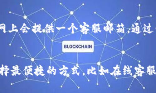 联系TP钱包人工客服的方式通常有以下几种：

1. 官方网站客服
您可以直接访问TP钱包的官方网站，通常在网站的底部或“联系我们”页面会提供客服联系方式。您可以通过网页上的在线客服聊天功能与客服人员进行实时沟通。

2. 社交媒体平台
TP钱包在许多社交媒体平台上都有官方账号，例如微博、微信、Twitter等。您可以在这些平台上关注他们的官方账号，并通过私信或留言的方式联系他们的客服团队。

3. 客服热线
一些钱包平台会提供客服电话，您可以通过拨打电话与客服进行沟通。在官网或者APP内，通常会有客服电话的相关信息。

4. 在线社区或论坛
TP钱包的用户可能会在一些相关的在线社区或论坛上讨论问题，您可以在这样的地方发布您的问题，通常会有其他用户或者官方客服人员帮您解答。

5. 邮件支持
另外，您也可以通过发送电子邮件的方式联系TP钱包的客服。通常，官网上会提供一个客服邮箱，通过邮件描述您的问题并留下联系方式，客服人员会在收到后尽快回复您。

总的来说
联系TP钱包的人工客服可以通过多种方式实现，建议在问题发生时选择最便捷的方式，比如在线客服或者社交媒体，以便能够快速得到解决。