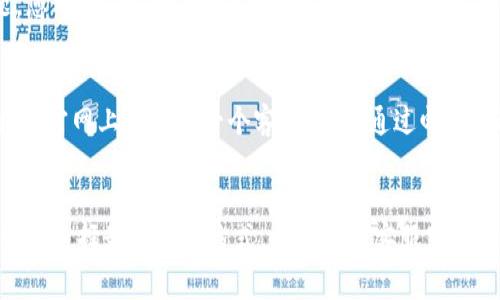 联系TP钱包人工客服的方式通常有以下几种：

1. 官方网站客服
您可以直接访问TP钱包的官方网站，通常在网站的底部或“联系我们”页面会提供客服联系方式。您可以通过网页上的在线客服聊天功能与客服人员进行实时沟通。

2. 社交媒体平台
TP钱包在许多社交媒体平台上都有官方账号，例如微博、微信、Twitter等。您可以在这些平台上关注他们的官方账号，并通过私信或留言的方式联系他们的客服团队。

3. 客服热线
一些钱包平台会提供客服电话，您可以通过拨打电话与客服进行沟通。在官网或者APP内，通常会有客服电话的相关信息。

4. 在线社区或论坛
TP钱包的用户可能会在一些相关的在线社区或论坛上讨论问题，您可以在这样的地方发布您的问题，通常会有其他用户或者官方客服人员帮您解答。

5. 邮件支持
另外，您也可以通过发送电子邮件的方式联系TP钱包的客服。通常，官网上会提供一个客服邮箱，通过邮件描述您的问题并留下联系方式，客服人员会在收到后尽快回复您。

总的来说
联系TP钱包的人工客服可以通过多种方式实现，建议在问题发生时选择最便捷的方式，比如在线客服或者社交媒体，以便能够快速得到解决。