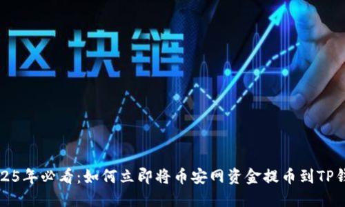2025年必看：如何立即将币安网资金提币到TP钱包