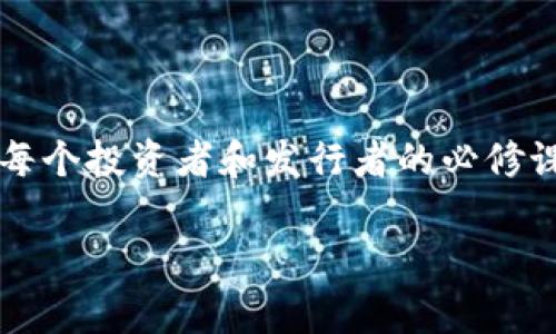 区块链技术的出现催生了虚拟货币的快速发展，尤其是在比特币以来，越来越多的加密货币如雨后春笋般涌现。然而，关于“用区块链发虚拟币是否违法”这一问题，答案并没有那么简单。接下来，我们将从多个角度分析这一问题，包括法律法规、风险评估以及实践案例等。

1. 法律法规的角度

不同国家和地区对于虚拟货币的监管政策差异较大。有些国家如美国、新加坡等对虚拟货币持比较开放的态度，允许其合法交易，并设立监管机制来保障投资者的权益。而一些国家如中国，则对虚拟货币采取严格的监管措施，甚至明文禁止ICO（首次代币发行）和虚拟货币交易。

例如，在中国，监管机构早在2017年就开始对ICO进行严厉打击，认为其可能涉及非法集资、金融诈骗等问题。因此，若在此等国家和地区发行虚拟货币，可能会面临法律风险。而在一些国家，尽管未对虚拟货币的发行明确禁止，但其可能涉及的证券法、集资法等依然会给发行者带来合规上的压力。

2. 发行虚拟币的合规性

在决定发行虚拟币之前，企业或个人需要进行充分的合规性评估。首先，需确认该虚拟币是否符合当地法律法规的要求，尤其是关于证券的定义。如果虚拟币被视为证券，则需要遵循相应的证券法规定，进行注册或豁免注册。此外，发行虚拟币所需的白皮书也必须准确且透明，不能存在误导性信息。

其次，隐私保护和反洗钱（AML）措施也是必须重视的问题。部分国家要求虚拟货币发行方必须遵循反洗钱法规，进行客户的身份核实，以避免不法资金的洗钱和恐怖融资等行为。

3. 风险评估与警惕

区块链技术本身是安全和去中心化的，但虚拟货币的发行过程及其后续运营中却存在诸多风险。除了法律风险，还有市场风险和技术风险等。例如，一些项目可能因为缺乏实际应用场景而导致价值崩塌，投资者损失惨重。因此，在考虑发布虚拟币时，必须对项目的可行性进行详细评估，确保其有足够的市场需求和技术支持。

对于投资者来说，在参与虚拟货币项目时，尤其需要谨慎。应该对项目的背景、团队、市场需求等进行深入调研，避免盲目跟风。近年来，随着越来越多的诈骗案例出现，投资者的风险意识也在不断增强。

4. 实践案例分析

过去几年中，多个国家对于虚拟货币的监管政策都有了显著变化。在2017年，许多ICO项目层出不穷，但随着监管的加强，许多项目相继被叫停。以ICO为例，这类募资方式由于其高风险和不透明性，成为了各国监管的重点目标。

然而，也有一些项目成功在合规的框架下得到发展。例如以太坊（Ethereum）通过在保障合规的前提下，实现了智能合约功能，推动了去中心化金融（DeFi）的革命。这样的案例表明，只要合法合规，利用区块链技术发行虚拟币也能获得市场的认可和发展。

5. 结论与未来展望

通过对上述问题的分析，我们可以看到，区块链技术的应用和虚拟币的发行不一定违法，但必须遵循相应的法律法规和合规要求。因此，在决定参与或发行虚拟币前，了解并遵循当地的法律法规是至关重要的。

未来，随着区块链技术的不断发展，虚拟货币的监管政策也会逐渐完善。可以预见，那些具备合法合规基础的项目将获得更大的发展空间，而用户也会在更加透明和安全的环境中参与到虚拟货币的交易中。理解法律与合规的重要性，将有助于推动区块链技术的健康发展。

附加建议

在参与虚拟货币的投资和发行前，建议大家关注行业的最新动态，参与相关的法律法规学习，以确保能够在变幻莫测的市场中保持警觉和前瞻性。

总之，用区块链发虚拟币是否违法，取决于多个因素。在这个快速发展的行业中，法律法规的变化也是迅速的，保持关注，并做好个人的风险控制，是每个投资者和发行者的必修课。

区块链, 虚拟币, 法律法规, 合规性/guanjianci