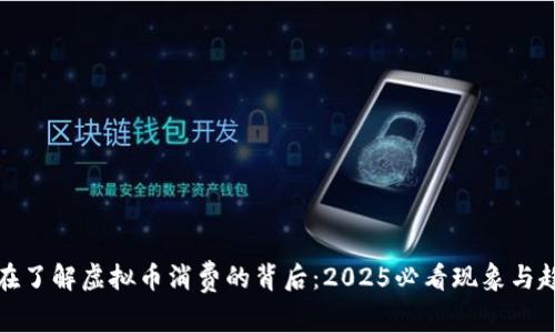 现在了解虚拟币消费的背后：2025必看现象与趋势