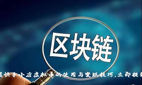 2025必看：掌握快手小店虚拟币的使用与变现技巧，立即提升你的电商生意