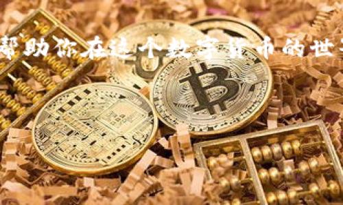 如何将以太坊充值到TP钱包：详细指南

在区块链的世界中，以太坊（Ethereum）作为一种流行的加密货币，备受欢迎。若想迅速充值以太坊到TP钱包，即刻享受加密货币带来的便利和乐趣，本文将提供详细的步骤和注意事项，帮你轻松上手。

第一步：下载并安装TP钱包

首先，你需要确保已经安装了TP钱包。你可以在应用商店（如Apple App Store或Google Play Store）中搜索“TP Wallet”，下载并安装这个应用。安装完成后，打开应用，创建一个新钱包，或者选择导入现有钱包。通过设置强密码和备份助记词来确保你的资产安全。

第二步：获取以太坊地址

在TP钱包中找到以太坊（ETH）的钱包地址。你可以在应用的主界面中选择以太坊，随后点击“接收”按钮。此时，系统将显示你的以太坊地址和二维码。务必妥善保存这段地址，因为它是你接收以太坊时的唯一标识。

第三步：购买或转账以太坊

有了你的以太坊地址，你现在可以选择将以太坊充值到TP钱包了。有两种主要方式：直接购买和转账。

h4选择购买以太坊/h4

首先，选择一个可靠的加密货币交易所，例如Binance、Coinbase或其他地方，根据他们的注册和验证流程开设账户。完成后，你可以使用法定货币（如人民币或美元）购入以太坊。在交易时请仔细查看手续费和交易对，确保选择以太坊/法币的交易对。

h4选择转账以太坊/h4

如果你已经在其他钱包或交易所中持有以太坊，转账将是更加简便的方法。只需在你的原钱包中选择转账或发送，以太坊数量输入TP钱包地址，务必确认地址的正确性，以避免资金丢失。

第四步：确认转账成功

在发起转账后，你可以在TP钱包中查看以太坊的余额。多等待几分钟，通常区块链上的交易会在30秒到几分钟内确认。一旦余额显示更新，就代表充值成功。

注意事项

在整个充值的过程中，有几个注意事项需要重点提醒：
ul
  li确保钱包地址的正确性：在输入或复制粘贴地址时，务必仔细核对，任何小错误都可能导致资金的丢失。/li
  li了解交易费用：不同交易所和钱包在转账时可能会收取不同的矿工费（Gas Fee），使得实际到账的以太坊数量与转账数量有所不同。/li
  li耐心等待确认：有时由于网络拥堵，交易确认的时间可能会延长，不必过于焦虑。/li
  li定期备份钱包：为了确保资产安全，建议定期对你的TP钱包进行备份，并妥善保存助记词。/li
/ul

总结

通过以上步骤，你应该能轻松将以太坊充值到TP钱包。无论是通过购买还是转账，遵循这些方法并牢记安全规则，能够帮助你在这个数字货币的世界中更顺畅地前行。希望这篇指南能为你的加密货币旅程提供帮助，让你尽享以太坊的乐趣。

以太坊, TP钱包, 加密货币, 充值/guanjianci

立即了解如何将以太坊充值到TP钱包！2025必看