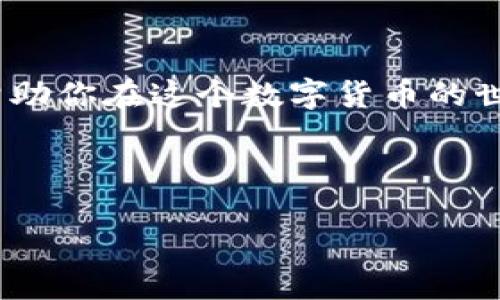 如何将以太坊充值到TP钱包：详细指南

在区块链的世界中，以太坊（Ethereum）作为一种流行的加密货币，备受欢迎。若想迅速充值以太坊到TP钱包，即刻享受加密货币带来的便利和乐趣，本文将提供详细的步骤和注意事项，帮你轻松上手。

第一步：下载并安装TP钱包

首先，你需要确保已经安装了TP钱包。你可以在应用商店（如Apple App Store或Google Play Store）中搜索“TP Wallet”，下载并安装这个应用。安装完成后，打开应用，创建一个新钱包，或者选择导入现有钱包。通过设置强密码和备份助记词来确保你的资产安全。

第二步：获取以太坊地址

在TP钱包中找到以太坊（ETH）的钱包地址。你可以在应用的主界面中选择以太坊，随后点击“接收”按钮。此时，系统将显示你的以太坊地址和二维码。务必妥善保存这段地址，因为它是你接收以太坊时的唯一标识。

第三步：购买或转账以太坊

有了你的以太坊地址，你现在可以选择将以太坊充值到TP钱包了。有两种主要方式：直接购买和转账。

h4选择购买以太坊/h4

首先，选择一个可靠的加密货币交易所，例如Binance、Coinbase或其他地方，根据他们的注册和验证流程开设账户。完成后，你可以使用法定货币（如人民币或美元）购入以太坊。在交易时请仔细查看手续费和交易对，确保选择以太坊/法币的交易对。

h4选择转账以太坊/h4

如果你已经在其他钱包或交易所中持有以太坊，转账将是更加简便的方法。只需在你的原钱包中选择转账或发送，以太坊数量输入TP钱包地址，务必确认地址的正确性，以避免资金丢失。

第四步：确认转账成功

在发起转账后，你可以在TP钱包中查看以太坊的余额。多等待几分钟，通常区块链上的交易会在30秒到几分钟内确认。一旦余额显示更新，就代表充值成功。

注意事项

在整个充值的过程中，有几个注意事项需要重点提醒：
ul
  li确保钱包地址的正确性：在输入或复制粘贴地址时，务必仔细核对，任何小错误都可能导致资金的丢失。/li
  li了解交易费用：不同交易所和钱包在转账时可能会收取不同的矿工费（Gas Fee），使得实际到账的以太坊数量与转账数量有所不同。/li
  li耐心等待确认：有时由于网络拥堵，交易确认的时间可能会延长，不必过于焦虑。/li
  li定期备份钱包：为了确保资产安全，建议定期对你的TP钱包进行备份，并妥善保存助记词。/li
/ul

总结

通过以上步骤，你应该能轻松将以太坊充值到TP钱包。无论是通过购买还是转账，遵循这些方法并牢记安全规则，能够帮助你在这个数字货币的世界中更顺畅地前行。希望这篇指南能为你的加密货币旅程提供帮助，让你尽享以太坊的乐趣。

以太坊, TP钱包, 加密货币, 充值/guanjianci

立即了解如何将以太坊充值到TP钱包！2025必看