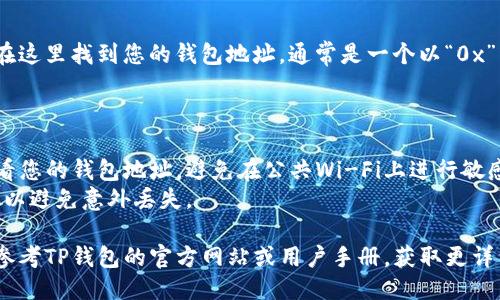 要查看TP钱包的登录地址，您可以按照以下步骤进行操作：

### 步骤一：打开TP钱包应用

首先，确保您已安装TP钱包，并在您的手机或设备上打开它。

### 步骤二：访问设置

在应用界面的右下角，您会看到“设置”或“我的”选项。点击该选项进入设置页面。

### 步骤三：查看账户信息

在设置页面中，您可能会看到“账户信息”或“钱包地址”选项。点击此选项，可以查看与您钱包相关的各种信息，包括您的登录地址。

### 步骤四：获取登录地址

登录地址通常显示在账户信息中。您可以在这里找到您的钱包地址，通常是一个以“0x”开头的字符串。

### 注意事项

- **安全性**：确保您在安全的环境中查看您的钱包地址，避免在公共Wi-Fi上进行敏感操作。
- **备份**：建议定期备份您的钱包信息，以避免意外丢失。

如果您在操作过程中遇到任何问题，可以参考TP钱包的官方网站或用户手册，获取更详细的指导和支持。