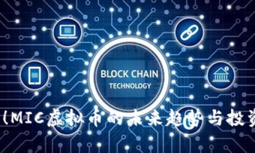 2025必看！MIC虚拟币的未来趋势与投资机会分析