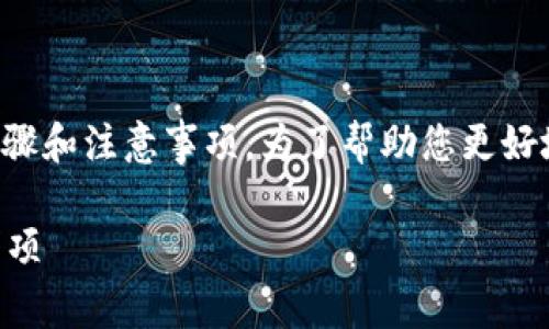 在TP钱包上架代币的过程相对简单，以下是详细的步骤和注意事项。为了帮助您更好地理解这一过程，本文将分为几个部分进行详细说明。

如何立即在TP钱包上架您的代币？详尽步骤与注意事项