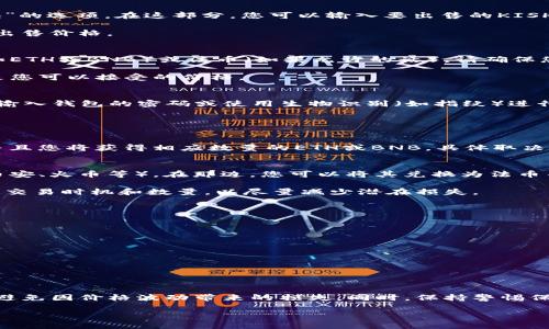 要在TP钱包中出售Kishu Inu（KISHU）代币，您可以按照以下步骤进行操作。请注意，此操作需要一定的加密货币交易基础知识，确保您了解市场风险，并小心处理您的数字资产。

### 步骤一：打开TP钱包
首先，确保您已经在手机上安装了TP钱包并成功登录。TP钱包支持多种加密货币的管理和交易，包括Kishu Inu代币。在登录后，您将会看到自己的资产列表，其中包括您所持有的KISHU代币。

### 步骤二：连接去中心化交易所（DEX）
为了出售Kishu代币，您需要将钱包与去中心化交易所（如Uniswap或PancakeSwap）连接。首先，您需要确保您的TP钱包中有足够的以太坊（ETH）或币安智能链（BNB），因为您在进行交易时可能需要支付一些手续费（即“Gas费”）。

例：如果您使用的是Uniswap，确保您的TP钱包中有足够的ETH。如果您使用的是PancakeSwap，则需要确保有足够的BNB。

### 步骤三：找到Kishu Inu交易对
连接到去中心化交易所后，您需要找到Kishu Inu代币的交易对。在DEX的界面上，通常会有一个“交易”或“交换”的选项。在这部分，您可以输入要出售的KISHU数量，系统会自动为您显示可交易的价格和数量。

请注意，由于KISHU是一种小型项目，其交易活动可能相对有限。因此，您可能需要关注市场需求，以获取最佳的出售价格。

### 步骤四：输入交易信息
在找到合适的交易对后，您可以输入您要出售的Kishu Inu数量。此时，系统会计算您将获得的其他加密货币（如ETH或BNB）或法币（如果允许的话）。请确保您确认所报价格，同时注意交易的滑点设置。滑点是指在交易执行过程中，由于流动性不足可能导致的价格变化。

例如，如果您输入1000 KISHU，系统可能会显示您将获得0.001 ETH或其他相应代币。检查一下汇率，并确认是您可以接受的价格。

### 步骤五：确认交易并签署
在确认所有信息无误后，您需要按下“交易”或“交换”按钮。此时，TP钱包会要求您进行交易确认。在这里，您需要输入钱包的密码或使用生物识别（如指纹）进行身份验证。

完成后，系统将会处理您的交易。请耐心等待，交易可能需要一些时间来确认，特别是在网络繁忙时。

### 步骤六：查看交易状态
一旦交易被确认，您可以在TP钱包的“交易记录”中查看此次交易的详细信息。此时，您的KISHU代币将会减少，并且您将获得相应数量的ETH或BNB，具体取决于您交易的内容。

### 步骤七：提取资金（可选）
如果您希望将出售的资金提现到您的银行账户，您可以选择将获得的ETH或BNB转到一个支持提现的平台（如币安、火币等）。在那边，您可以将其兑换为法币并提取到银行账户。

请务必注意，交易加密货币存在价格波动风险，有时您出售的价格可能不如您预期的高。考虑这些因素后再决定交易时机和数量，以尽量减少潜在损失。

### 安全注意事项
在进行Kishu Inu及其他加密货币交易时，安全性是非常重要的。请尽量采取以下安全措施以保护您的资金：
ul
    li使用强密码并启用两步验证，以保护您的钱包和交易所账户。/li
    li确保在信誉良好的去中心化交易所上进行交易，并时刻检查网址是否安全。/li
    li定期备份您的钱包信息，以防遗失或设备损坏。/li
    li避免在公共网络或不安全的环境中进行交易。/li
/ul

### 总结
通过以上步骤，您可以轻松地在TP钱包中出售Kishu Inu代币。然而，在交易之前，确保您对市场有充分的了解，避免因价格波动带来的损失。同时，保持警惕保护自己的资产安全。加密货币市场瞬息万变，投资需谨慎，时刻关注市场动态，以做出明智的决策。

如果您还有其他问题，欢迎继续提问。我将竭诚为您提供帮助！