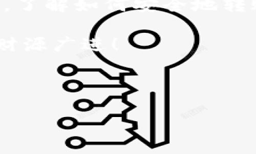 欧易TRX如何转到TP钱包：详细指南

在数字货币交易的世界里，想要安全、便捷地转移资产是每个投资者的基本需求。最近，有不少用户询问关于如何将欧易（OKEx）平台上的TRX转移到TP钱包（Trust Wallet）的操作步骤。本文将为您详细介绍这一过程，并提供相关的注意事项，确保您的数字资产安全无忧。

第一步：准备工作

在进行任何转账之前，首先确保您已经完成以下准备工作：

ul
    li确保您已经在欧易平台上注册并完成了身份验证。/li
    li下载并安装TP钱包，确保钱包处于正常运行状态，并记下您的钱包地址。/li
    li检查您的TRX余额是否足够进行转账。/li
/ul

一旦确保这些条件都满足，您就可以开始转账操作了。

第二步：获取TP钱包地址

在将TRX资金转移到TP钱包之前，您需要获取您的TP钱包的TRX地址。步骤如下：

ol
    li打开TP钱包应用。/li
    li选择TRX（波场）币种。/li
    li点击“接收”按钮，您将看到一个二维码和钱包地址。可以选择复制地址或者用手机扫描二维码。/li
/ol

请务必确认您复制的是正确的TRX地址，因为转错地址可能会导致资产丢失。

第三步：登录欧易账户

接下来，您需要登录到您的欧易账户，以进行TRX的转账操作：

ol
    li在浏览器中打开欧易官网，输入您的账户信息登录。/li
    li成功登录后，在导航栏找到“资产”选项，点击进入。/li
/ol

第四步：选择TRX进行提现

在资产管理页面，您会看到您的各类数字资产，接下来我们需要进行提现操作：

ol
    li找到TRX，并点击其后的“提现”按钮。/li
    li在提现页面中，输入您之前复制的TP钱包地址。/li
/ol

第五步：输入转账金额和相关信息

接下来，您需要输入转账的金额，并选择相应的网络类型：

ol
    li在金额框中输入您希望转到TP钱包的TRX数量。/li
    li确认所选网络是否为TRX（波场网络），因为不同的网络可能导致资产无法到账。/li
/ol

此外，根据欧易的提现规则，可能还会有手续费，确保您对此有充分的了解并确认。

第六步：确认信息并提交提现申请

在核对无误后，您需要确认相关信息并提交提现申请：

ol
    li仔细检查您输入的TP地址以及转账金额，确保无误。/li
    li点击“提交”按钮，系统可能会要求您进行短信验证或其他安全措施以确保转账安全。/li
/ol

第七步：等待转账完成

一旦提交申请，您只需耐心等待资金到账。这通常需要几分钟到几十分钟不等，具体时间取决于区块链网络的拥堵程度。

为了确保转账成功，您可以在TP钱包中查看TRX的到账情况。如果在合适的时间内未收到资金，请及时联系欧易客服联系进行查询。

注意事项

在进行TRX转账时，有几个重要的注意事项需要牢记：

ul
    li确保您使用的是正确的TRX网络地址，错误的地址可能导致资产丢失。/li
    li检查您的余额是否能支付相关的交易费用。/li
    li如果您是首次进行转账，建议先小额测试，以确认所有流程无误。/li
/ul

总结

将TRX从欧易转移到TP钱包的过程相对简单且直接。只要遵循上述步骤，您就能够顺利完成转账。对于任何数字货币用户来说，了解如何安全地转账是非常重要的技能，因此建议您多加练习，并熟悉相关操作。

希望本文的介绍能够帮助到您，如果您在转账过程中遇到任何问题，欢迎随时联系相关平台客服。祝您的数字资产投资顺利，财源广进！

TRX转账, 欧易提现, TP钱包, 数字货币安全/guanjianci

立即学习！2025必看欧易TRX转到TP钱包的全步骤指南