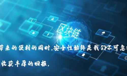 2025必看：如何将SMARS币安全存放在TP钱包中  
SMARS币, TP钱包, 加密货币, 钱包安全/guanjianci  

引言  
在快速发展的加密货币市场中，如何安全地存放和管理数字资产成为了投资者最关注的问题之一。尤其是当谈到如SMARS币这样的新兴数字货币时，选择合适的钱包显得尤为重要。TP钱包作为一种备受欢迎的选择，以其用户友好的界面和强大的安全性吸引了大量用户。在本文中，我们将深入探讨如何将SMARS币安全地存放在TP钱包中，确保您的数字资产不会面临风险。  

了解SMARS币  
SMARS币是一种基于区块链技术的数字货币，旨在为用户提供安全、快速的交易体验。在如今的加密货币市场中，SMARS币以其独特的技术优势和广泛的应用场景而受到关注。与其他数字货币相比，SMARS币不仅具备投资潜力，同时也在实际应用中展现了可行性。因此，越来越多的投资者对其表示出浓厚的兴趣.  

为什么选择TP钱包？  
在选择存放SMARS币的钱包时，TP钱包凭借其强大的功能和高水平的安全性，成为了许多用户的首选。TP钱包提供了多种加密机制，确保用户的数字资产不易被攻击。此外，TP钱包支持多种数字货币的存储，让用户能够在一个平台上管理多种资产，这样的方便性无疑是它的一大优势。  

除了安全性，TP钱包的用户友好性同样引人注目。即使是初次接触加密货币的用户，利用其直观的界面和平易近人的操作方式，也能轻松进行交易和资产管理。这种人性化的设计，使得TP钱包成为越来越多加密货币投资者的首选。 

如何在TP钱包中存储SMARS币  
接下来，我们来详细了解一下在TP钱包中存储SMARS币的具体步骤。  

h4第一步：下载并安装TP钱包/h4  
首先，您需要在手机的应用商店或官方网站上下载TP钱包应用。安装过程非常简单，只需按照提示完成即可。在这里，需要注意的是，由于安全性的问题，请务必从官方渠道下载TP钱包，避免下载到假冒的应用。  

h4第二步：创建或导入钱包/h4  
打开TP钱包后，您可以选择创建新的钱包或导入已有的钱包。如果您是首次使用TP钱包，可以选择创建新的钱包。按照系统提示设置一个安全的密码，同时务必妥善保管好助记词，因为这是恢复钱包的重要凭证。  

h4第三步：找到SMARS币的合约地址/h4  
为了向TP钱包中存储SMARS币，您需要找到SMARS币的合约地址。在加密货币社区或其官方网站上，通常会提供合约地址的信息。确保您获取的地址是官方渠道以避免欺诈。  

h4第四步：添加SMARS币到TP钱包/h4  
在TP钱包界面中，选择“添加代币”选项，然后输入SMARS币的合约地址。系统会自动识别并添加该币种。完成后，您就可以在钱包中看到SMARS币的余额，并可以进行后续的交易管理。 

h4第五步：安全存储和交易/h4  
一旦您成功将SMARS币添加到TP钱包，确保定期查看钱包的安全设置。在做任何交易前，建议开启两步验证功能，以增强钱包的安全性。此外，定期备份钱包数据也是保护您资产的重要措施。  

常见问题解答  
在使用TP钱包存储SMARS币的过程中，用户常常会遇到一些问题，下面我们来一一解答。  

h41. TP钱包是否支持多币种存储？/h4  
是的，TP钱包支持多种数字货币的存储，用户可以在一个钱包中管理不同的加密资产。  

h42. 如果我丢失了助记词，怎么办？/h4  
助记词是恢复钱包的重要凭证，一旦丢失，您将无法访问钱包中的资产。因此，请务必将助记词安全地存放在多个地方，确保不被遗失。  

h43. 如何确保我的TP钱包安全？/h4  
确保您的TP钱包安全可以采取以下几种方式：使用复杂的密码、开启两步验证、保持应用程序版本的更新，并定期备份钱包数据。  

结论  
存放SMARS币在TP钱包中不仅安全可靠，而且便捷高效。通过以上步骤，您可以轻松地将SMARS币加入到TP钱包中，自由管理和交易您的资产。然而，在享受数字货币带来的便利的同时，安全性始终是我们不可忽视的重点。因此，建议投资者们建立良好的安全习惯，确保他们的数字资产远离潜在的风险。  

未来，加密货币将继续发挥越来越大的作用，而如何管理和存储您的数字资产，将直接影响到您的投资收益。希望您能在2025年之后的加密货币市场中，把握住机会，收获丰厚的回报。  