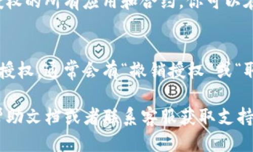 要查看TP钱包中的授权列表，可以按照以下步骤操作：

1. **打开TP钱包**：
   首先，确保你已经下载并安装了TP钱包应用程序。启动应用程序后，输入你的密码进入钱包界面。

2. **进入设置**：
   在钱包主界面，通常会有一个“设置”或“账户”选项。点击这个选项以进入设置界面。

3. **查看授权管理**：
   在设置菜单中，寻找“安全”或“授权管理”选项。不同版本的TP钱包可能会有不同的命名，但一般来说，都可以在这个区域找到与授权相关的设置。

4. **查看授权列表**：
   点击进入后，你将看到一个详细的授权列表，显示你已授权的所有应用和合约。你可以在这里查看每个授权的具体信息，包括授权的日期和权限等。

5. **取消授权（如有需要）**：
   如果你希望取消某个授权，可以在授权列表中找到该项授权，通常会有“撤销授权”或“取消授权”的选项，点击确认即可。

如果在查找过程中遇到任何问题，建议参考TP钱包的官方帮助文档或者联系客服获取支持。