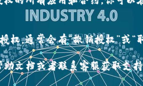 要查看TP钱包中的授权列表，可以按照以下步骤操作：

1. **打开TP钱包**：
   首先，确保你已经下载并安装了TP钱包应用程序。启动应用程序后，输入你的密码进入钱包界面。

2. **进入设置**：
   在钱包主界面，通常会有一个“设置”或“账户”选项。点击这个选项以进入设置界面。

3. **查看授权管理**：
   在设置菜单中，寻找“安全”或“授权管理”选项。不同版本的TP钱包可能会有不同的命名，但一般来说，都可以在这个区域找到与授权相关的设置。

4. **查看授权列表**：
   点击进入后，你将看到一个详细的授权列表，显示你已授权的所有应用和合约。你可以在这里查看每个授权的具体信息，包括授权的日期和权限等。

5. **取消授权（如有需要）**：
   如果你希望取消某个授权，可以在授权列表中找到该项授权，通常会有“撤销授权”或“取消授权”的选项，点击确认即可。

如果在查找过程中遇到任何问题，建议参考TP钱包的官方帮助文档或者联系客服获取支持。