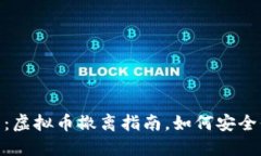 iala2025必看：虚拟币撤离指