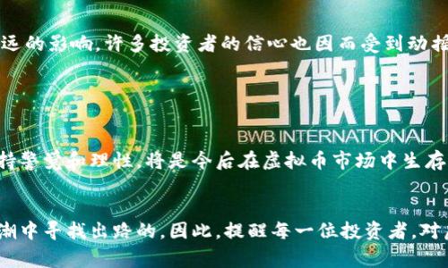 tiaoti2025必看：西安虚拟币爆雷平台曝光，投资者需立即警惕！/tiaoti  
西安, 虚拟币, 投资风险, 爆雷平台/guanjianci

引言
在过去的几年中，虚拟货币市场经历了前所未有的繁荣。尤其是在中国的一些城市，如西安，许多投资者纷纷涌入这个新兴领域，期待着快速致富的机会。然而，随着市场的波动和监管政策的变化，越来越多的虚拟币爆雷事件频频发生，大量投资者遭遇了前所未有的损失。在这样的背景下，本文将详细讨论西安虚拟币市场的现状与挑战，并指出投资者在面对虚拟币时需要特别警惕的地方。

虚拟货币市场的变迁
虚拟货币自比特币诞生以来，历经多次浪潮。2017年，比特币的价格一度突破2万元人民币，引发了全民关注。然而，随着市场的不断繁荣，各种虚拟货币如雨后春笋般涌现，随之而来的却是日益严峻的投资风险。

西安作为历史文化名城，同时也是新兴科技城市，近几年虚拟币市场的发展尤为迅速。然而，由于市场监管滞后，造成了一些不法平台利用投资者的盲目跟风，一步步走向了“爆雷”的深渊。因此，投资者在进入这个市场时，除了“看涨”，更要具备“看跌”的眼光。

西安虚拟币爆雷平台的特征
许多投资者在选择虚拟币交易平台时，往往缺乏必要的背景调查和风险评估。实际上，爆雷平台常常具有以下几个特征：

ul
    li承诺高额回报：一些平台会通过虚假的广告宣传，承诺高达150%的回报率，以此吸引投资者入场。/li
    li缺乏透明度：爆雷平台往往不公开运营相关信息，让投资者对资金的去向毫无头绪。/li
    li建立紧迫感：有些平台会制造一种紧迫感，鼓励用户“立即投资”，以此提高交易量，从而获得更多的利润。/li
    li客服不畅通：一旦出现问题，许多用户发现无法联系到客服，或者客服态度极其冷漠。/li
/ul

因此，投资者在挑选平台时，要保持一颗清醒的头脑，切勿盲目追逐短期利润。

投资者的心理与行为
将目光投向西安虚拟币市场，投资者的心理与行为也值得探讨。很多人因为对财富的渴望而投入其中。然而，持续的经济压力与生活负担使得许多人倾向于追求快速回报，从而忽视了风险。这种心态在某种程度上反映了现代社会人们对金钱和成功的渴望。

此外，不少投资者存在群体心理，觉得“大家都在投，我也要投”，这样的行为往往是盲目的，缺乏理性的思考。因此，提升投资者的风险意识和理性思维，显得尤为重要。

如何识别与避免虚拟币投资风险
为了更好地保护自身的资金安全，投资者需要掌握一些识别和避免虚拟币投资风险的方法：

ul
    listrong多做研究：/strong在投资之前，全面了解虚拟币的背景、市场动态以及相关政策。/li
    listrong选择正规平台：/strong选择知名度高、信誉好的交易平台，尽量避免小平台和不知名的平台。/li
    listrong咨询专业人士：/strong在投资决策之前，咨询业内专家或者有经验的投资者，听取他们的建议和意见。/li
    listrong理性投资：/strong设定投资目标，不盲目追求短期收益，合理规划投资额度。/li
/ul

政策监管对虚拟币市场的影响
政府对虚拟币市场的监管政策对市场的发展起到了重要作用。近年来，中国政府对虚拟货币的监管逐渐加强，一系列政策的出台使得不少虚拟币平台关闭或转型。这无疑对市场产生了深远的影响，许多投资者的信心也因而受到动摇。

然而，这种监管在一定程度上必然是有益的，能够保护普通投资者的利益。随着监管政策的逐渐完善，市场会趋向于更加透明和规范，未来的虚拟货币投资也许会更加理性和安全。

西安虚拟币市场的未来展望
展望未来，西安的虚拟币市场将不可避免地经历洗牌和整顿。在这一过程中，合规的交易平台、合理的投资理念以及理性的投资者都会逐渐显现出其重要价值。对于西安的投资者来说，保持警觉和理性，将是今后在虚拟币市场中生存和发展的关键。

结论
综上所述，西安的虚拟币市场充满了机遇与挑战。虽然投资风险不可忽视，但只要投资者能够保持理性，对市场有清晰的认知，通过合法合规的方式参与投资，还是能够在这一波新经济浪潮中寻找出路的。因此，提醒每一位投资者，对虚拟币投资保持警惕，谨慎决策，才能在风起云涌的市场中闯出一条光明之路。记住，2025必看西安虚拟币市场的变化，在行动之前，不妨先静下心来，仔细思考，助你做出明智的投资决定。