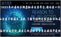 打算探索2025年必看的手游