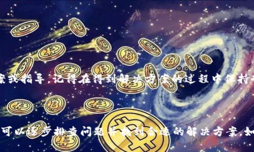TP钱包安卓版下载问题解决指南

近年来，TP钱包作为一种便捷的数字钱包工具，受到了越来越多用户的青睐。然而，有时我们可能会遇到TP钱包安卓版下载失败的情况。面对这种问题，我们首先要了解一些可能的原因以及对应的解决方案。本文将为您详细介绍如何解决TP钱包安卓版下载不成功的问题，帮助您顺利安装并开始使用这一便利的工具。

一、确认手机系统兼容性

首先，您需要确认您的手机系统是否与TP钱包的最新版本兼容。根据官方信息，TP钱包通常支持主流的安卓版本。如果您的手机系统过旧，比如安卓4.0以下，那么就无法顺利下载或安装新版本的TP钱包。因此，建议您首先检查手机系统，必要时进行系统更新。

二、检查网络连接

网络问题也是导致TP钱包安卓版下载失败的一大原因。若您当前的网络连接不稳定，下载过程可能会中断，甚至出现下载失败的提示。此时，您可以尝试切换网络环境，比如从Wi-Fi切换到移动数据，或者反之。另外，确保您的网络在下载高峰期时能够保持稳定，避免因网络拥堵而导致下载错误。

三、清除应用商店缓存

在下载TP钱包时，您很可能是通过应用商店进行的。如果遇到下载失败的问题，可以尝试清除应用商店的缓存数据。具体步骤如下：
ul
li打开“设置”菜单/li
li找到“应用管理”或“应用程序”选项/li
li找到您的应用商店（如Google Play 商店）/li
li点击“存储”，然后选择“清除缓存”选项/li
/ul
清除缓存后，再次尝试下载TP钱包，很多时候，这个简单的步骤就能解决问题。

四、尝试从官网直接下载

如果您在应用商店中无法找到TP钱包或者下载失败，可以访问TP钱包的官方网站或其他可信赖的下载渠道进行下载。通常，官方网站会提供最新版本的安装包，确保您获得软件的安全性与稳定性。此外，使用官网下载还能避免一些第三方网站可能存在的安全风险。

五、更新手机存储空间

另一个可能导致TP钱包下载失败的原因是您的手机存储空间不足。在开始下载之前，请确认您手机有足够的存储空间。如果空间不足，建议您删除一些不再使用的应用或文件，以腾出空间给TP钱包的下载和安装。

六、检查设备安全设置

有时，手机的安全设置会阻止未经过验证的应用下载或安装。您可以尝试调整安全设置，允许安装来自未知来源的应用。具体操作为：
ul
li进入手机“设置”菜单/li
li找到“安全”选项/li
li开启“未知来源”选项，允许下载安装来自非官方来源的应用/li
/ul
然后，再次尝试下载TP钱包，注意在完成后及时关闭该选项以确保手机安全。

七、联系客服寻求帮助

如果经过上述步骤仍然无法成功下载TP钱包，可以考虑联系TP钱包的客服团队，以获取帮助。通过官方渠道向他们说明您的问题，客服通常能够提供专业的解决方案或指导。记得在得到解决方案的过程中保持耐心，毕竟技术问题往往需要逐步排查解决。

总结

总的来说，TP钱包安卓版无法下载的问题可能由多种因素导致，包括设备不兼容、网络问题、应用商店缓存、存储空间不足，甚至是用户安全设置等。通过以上步骤，您可以逐步排查问题并找到合适的解决方案。如果您在解决问题的过程中有任何疑问，随时欢迎向客服寻求帮助，让我们一起享受TP钱包带来的便捷体验。希望您能顺利下载TP钱包，开启数字资产管理的新旅程！
