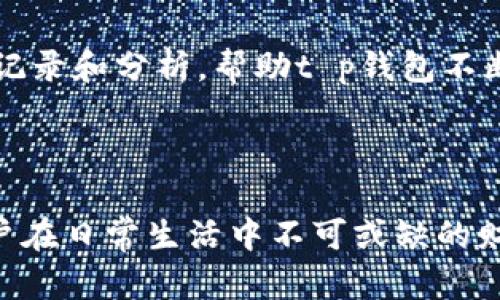 t p钱包同步有哪些功能

在数字化时代，电子钱包的使用越来越普遍，其中t p钱包作为一款备受欢迎的电子钱包，提供了多种功能以满足用户的需求。本文将详细介绍t p钱包的同步功能及其其他相关功能，希望为您在使用过程中提供帮助。

一、t p钱包的同步功能概述

t p钱包的同步功能能够帮助用户轻松管理其资金、交易记录和个人信息。通过这种同步机制，用户可以在不同设备上访问相同的账户信息，从而提高了便捷性和安全性。此外，通过与云端服务的实时同步，用户无需担心数据丢失或设备故障的问题。

二、账户信息同步

使用t p钱包的第一大功能就是账户信息同步。用户在任何设备上登录t p钱包后，都能看到其最新的余额、交易记录和账户设置。这意味着，如果您在手机上进行了一笔交易，您在平板或电脑上登陆时也能立即看到该交易的更新。这种便捷性，无疑使得t p钱包在用户体验上有了显著提升。

三、交易记录同步

除了账户信息，同步交易记录也是t p钱包的一大亮点。用户可以轻松查看过去的所有交易，无论是在何时何地完成的。通过追踪这些记录，用户能够更好地管理自己的财务状况以及消费习惯。此外，t p钱包还提供了搜索和筛选功能，提高用户查找特定交易的效率。

四、实时通知功能

t p钱包还具备实时通知功能，确保用户不会错过任何重要的交易信息。当账户余额发生变化、交易成功或失败时，系统会实时推送通知。这种同步的通知体验让用户能够即时掌握资金状态，从而做出更灵活的财务决策。

五、安全性与隐私保护

t p钱包在同步过程中也极为重视安全性和隐私保护。系统采用了多重加密技术，确保用户数据在传输和存储过程中不被非法访问。此外，用户可以选择设置双重认证，增强账户的安全性。这样的保护措施，使得用户在享受便捷服务的同时，也能在一定程度上放心使用。

六、跨平台支持

t p钱包的跨平台支持功能让用户能够在各种设备上畅享同步服务。不论您的设备是手机、平板还是电脑，只需下载相应的应用程序，登录后便可使用相同的账户进行操作。这种跨平台的便利性使得用户在不同场合都能够方便地管理自己的电子钱包。

七、与其他应用的整合

值得一提的是，t p钱包的同步功能也可以与其他应用程序进行整合。例如，用户可以将t p钱包与购物平台、理财软件等进行绑定，从而实现资金流动的便捷管理。这种开放性使得t p钱包在用户日常生活中的应用场景更加广泛，提供了一种更为高效的财务管理解决方案。

八、客户支持与反馈机制

最后，t p钱包还提供了完善的客户支持和反馈机制。用户在使用过程中遇到任何问题，都可以通过在线客服、邮件或电话与客服团队进行联系。此外，用户的反馈也将被记录和分析，帮助t p钱包不断改进和服务，以更好地满足用户需求。

总结

综上所述，t p钱包的同步功能不仅提高了用户的使用便利性和安全性，也增强了跨平台的操作体验。通过实时账户信息和交易记录的更新，t p钱包确实成为了许多用户在日常生活中不可或缺的财务管理助手。如此多元化的功能，让用户从容应对日常的支付和理财需求。如果您还未尝试使用t p钱包，不妨立即下载，体验这一现代化的电子钱包带给您的便捷生活。