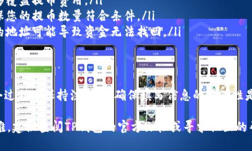 使用TP钱包（Trust Wallet）进行提币是一项直接而便捷的操作。下面将为您详细介绍如何通过TP钱包直接提币的步骤。

第一步：打开TP钱包
首先，您需要在手机上打开TP钱包应用。确保您已经完成了钱包的设置，并且您的钱包中有可用于提币的加密货币余额。

第二步：选择要提取的币种
在TP钱包的主界面，您可以看到各种加密货币的列表。在这一步，您需要选择您想要提取的币种。点击相应的币种，进入该币种的详细信息页面。

第三步：点击“提币”选项
在币种的详细信息页面，您将看到多个选项，其中包括“发送”、“接收”、“提币”等。选择“提币”选项以进行进一步的操作。

第四步：输入提币信息
接下来，您将需要输入提币的相关信息。包括：
ul
    listrong提币地址：/strong您需要输入您想要将币种提取到的外部地址。这可以是您在交易所或其他钱包的地址。/li
    listrong提取数量：/strong输入您想要提取的币种数量。/li
/ul

第五步：确认提取信息
在输入完提币地址和数量后，请仔细检查所填写的信息是否正确。尤其是提币地址，任何错误都可能导致资金的丢失。确认无误后，点击“确认”或“提交”按钮。

第六步：完成提币操作
一旦提交成功，TP钱包将处理您的提币请求。根据网络的繁忙程度，提币的处理时间会有所不同。通常情况下，您需要耐心等待一段时间，以便交易在区块链网络中完成。

注意事项
在进行提币操作时，请特别留意以下几点：
ul
    listrong提币费用：/strong部分币种提币时会收取网络费用，确保您的余额足够覆盖提币费用。/li
    listrong提现限制：/strong某些交易所或钱包对提现金额可能有最低限制，确保您的提币数量符合条件。/li
    listrong地址正确性：/strong务必确认您输入的提币地址是正确的，使用错误的地址可能导致资金无法找回。/li
/ul

总结
TP钱包提供了一个简单直观的方法来直接提币，只需几个步骤便可完成。然而，在整个过程中保持注意力，确保填写信息的准确性是非常重要的。通过以上步骤，您可以放心地进行提币操作，享受数字货币带来的便捷。

希望此指南能够帮助您顺利完成在TP钱包的提币操作！如果您在操作过程中遇到困难，建议查阅TP钱包的官方文档或寻求社区的帮助。