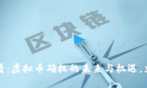 2025必看：虚拟币确权的未来与机遇，立即了解！
