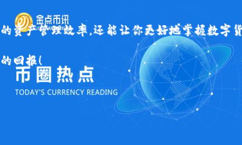 如何在TP钱包中找到自己隐藏的币

在使用TP钱包时，有时候用户可能会发现自己的一些数字资产被“隐藏”了，这可能是因为用户对钱包界面不够熟悉，或者是误操作导致的。在这篇文章中，我们将详细介绍如何在TP钱包中找到这些隐藏的币，帮助你更好地管理和使用数字资产。

一、了解TP钱包的基本功能

TP钱包，作为一款支持多种数字货币的钱包工具，提供了安全存储、转账和管理资产的功能。它采用了先进的加密技术，保证用户的资产安全。同时，TP钱包的操作界面友好，但对于初学者来说，有些功能可能不太容易上手。因此，了解TP钱包的基本功能是非常重要的。

首先，TP钱包支持多个区块链网络，包括以太坊、比特币、波场等等。用户可以一站式管理不同的数字资产。此外，TP钱包还允许用户自行添加代币，这意味着你可以根据需要选择性地隐藏一些不经常使用的资产，从而使钱包界面更加简洁。这就引出了我们今天的主题——如何找到你在TP钱包中隐藏的币。

二、查看隐藏代币的步骤

如果你在TP钱包中找不到某些币，首先需要确认这些币是否被隐藏。以下是几个简单的步骤，可以帮助你找到那些隐藏的代币：

h41. 打开TP钱包应用/h4

首先，确保你已成功下载并安装了TP钱包应用程序。打开应用后，你将看到主界面，其中显示了你的数字资产情况。在这里，你应该能够找到一个“资产”或“钱包”标签，点击进入。

h42. 查看代币列表/h4

在“资产”页面中，你将看到一个呈现你所有数字资产的列表。如果某些币被隐藏，它们可能不会出现在这一列表中。通常情况下，TP钱包会提供选项，允许你切换显示所有代币或仅显示持有的代币。

h43. 管理代币设置/h4

接下来，你需要找到“管理代币”或“添加代币”的选项。这个选项一般位于页面的右上角或在一些设置菜单中。点击它后，你将看到一个列表，显示所有可以添加的代币。

h44. 显示隐藏代币/h4

在代币管理页面，通常会有一个“显示隐藏的代币”或“显示未显示的资产”选项。启用此选项后，TP钱包将会列出你曾经添加但不再显示的所有代币。查看这些币，确认是否是你想要找的。

三、添加或恢复隐藏代币

找到了隐藏代币后，用户可以选择将其显示在主页面上。具体的操作步骤如下：

h41. 选择代币并添加/h4

在已经显示的隐藏代币列表中，找到你希望恢复到主界面的代币。通常每个代币旁边会有一个“添加”或者“显示”的按钮，点击后，该代币将添加回你的主资产列表中。这使得你可以方便地管理和转账这些币。

h42. 检查代币的智能合约地址/h4

在一些情况下，如果你找不到某个代币，可能需要检查该代币的智能合约地址是否准确。你可以在期望交易所的官方网站或者相关的区块链浏览器中查询到该代币的确切智能合约地址，确保其正确添加到TP钱包中。

h43. 定期检查/h4

为了避免将来的混乱，定期检查你的TP钱包中的资产设置是非常有必要的。你可以对不常用的币进行隐藏处理，从而使钱包界面更加清晰，使用体验也会更好。

四、常见问题及解决方案

在使用TP钱包时，用户可能会遇到一些常见问题。以下是一些可能出现的情况及相应的解决方案：

h41. 无法找到某种特定代币/h4

如果你无法找到某种特定的代币，首先确保你已经将该代币的名称及合约地址正确添加到TP钱包中。如有必要，可以通过区块链浏览器查询该代币的动态，确认是否该代币仍在发行中。

h42. 代币状态显示不正确/h4

有时候，TP钱包显示代币状态不准确，可能是因为网络问题或应用的缓存问题。此时，尝试退出应用重新登录，或者清理TP钱包的缓存，看是否能够解决问题。

h43. 钱包安全性问题/h4

保护你的数字资产是至关重要的。如果遇到安全性问题，比如不明的资产变动，建议你立即检查钱包的安全设置，并考虑更改密码或启用多因素认证功能。

五、总结

总的来说，在TP钱包中找到隐藏币并不复杂，只需要遵循上述步骤，就可以迅速找到并管理那些隐藏的代币。这不仅有助于提高你的资产管理效率，还能让你更好地掌握数字货币市场的动向。希望本文能为你的TP钱包使用提供帮助，并促使你在数字资产的管理上更加得心应手！

如有任何其他问题或疑问，欢迎咨询TP钱包的客服支持，或者在相关社区寻求帮助。祝你在数字货币的旅程中一路顺风，获得丰厚的回报！

TP钱包, 数字货币, 资产管理, 隐藏代币/guanjianci

以上是关于如何在TP钱包中找到隐藏币的全面指导，希望能对你有所帮助。